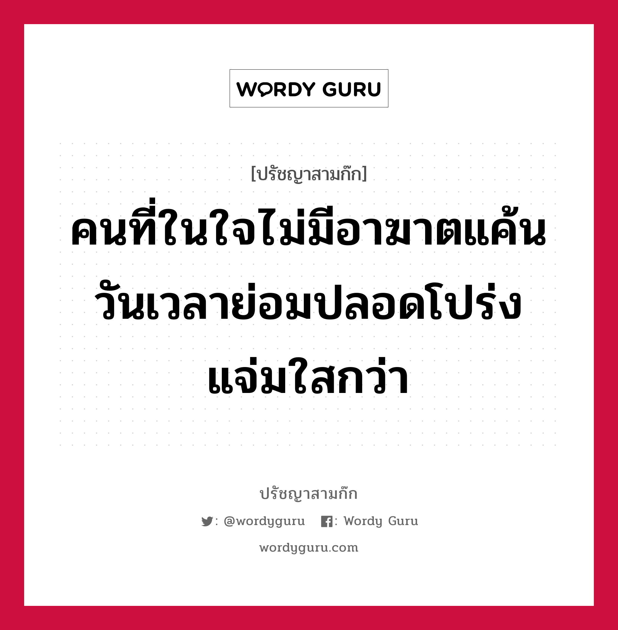 คนที่ในใจไม่มีอาฆาตแค้น วันเวลาย่อมปลอดโปร่งแจ่มใสกว่า หมายถึงอะไร?, ปรัชญาสามก๊ก คนที่ในใจไม่มีอาฆาตแค้น วันเวลาย่อมปลอดโปร่งแจ่มใสกว่า