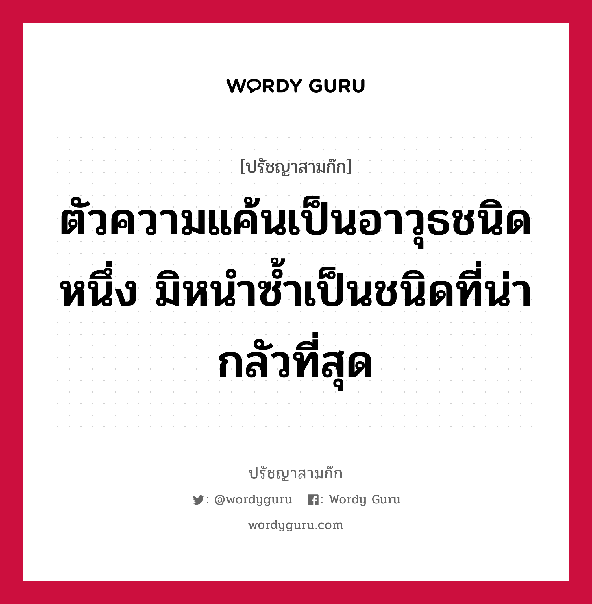 ตัวความแค้นเป็นอาวุธชนิดหนึ่ง มิหนำซ้ำเป็นชนิดที่น่ากลัวที่สุด หมายถึงอะไร?, ปรัชญาสามก๊ก ตัวความแค้นเป็นอาวุธชนิดหนึ่ง มิหนำซ้ำเป็นชนิดที่น่ากลัวที่สุด