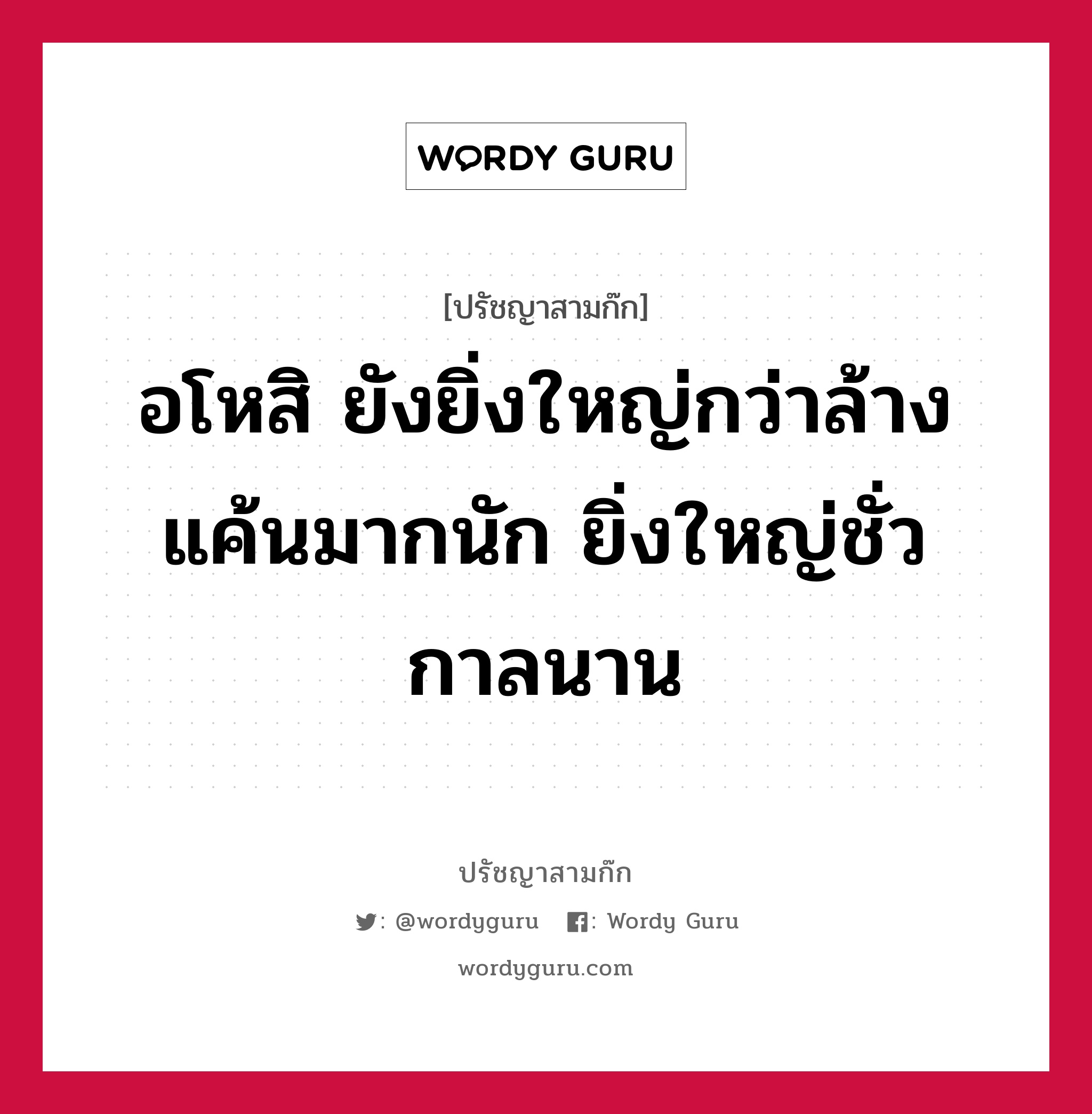 อโหสิ ยังยิ่งใหญ่กว่าล้างแค้นมากนัก ยิ่งใหญ่ชั่วกาลนาน หมายถึงอะไร?, ปรัชญาสามก๊ก อโหสิ ยังยิ่งใหญ่กว่าล้างแค้นมากนัก ยิ่งใหญ่ชั่วกาลนาน