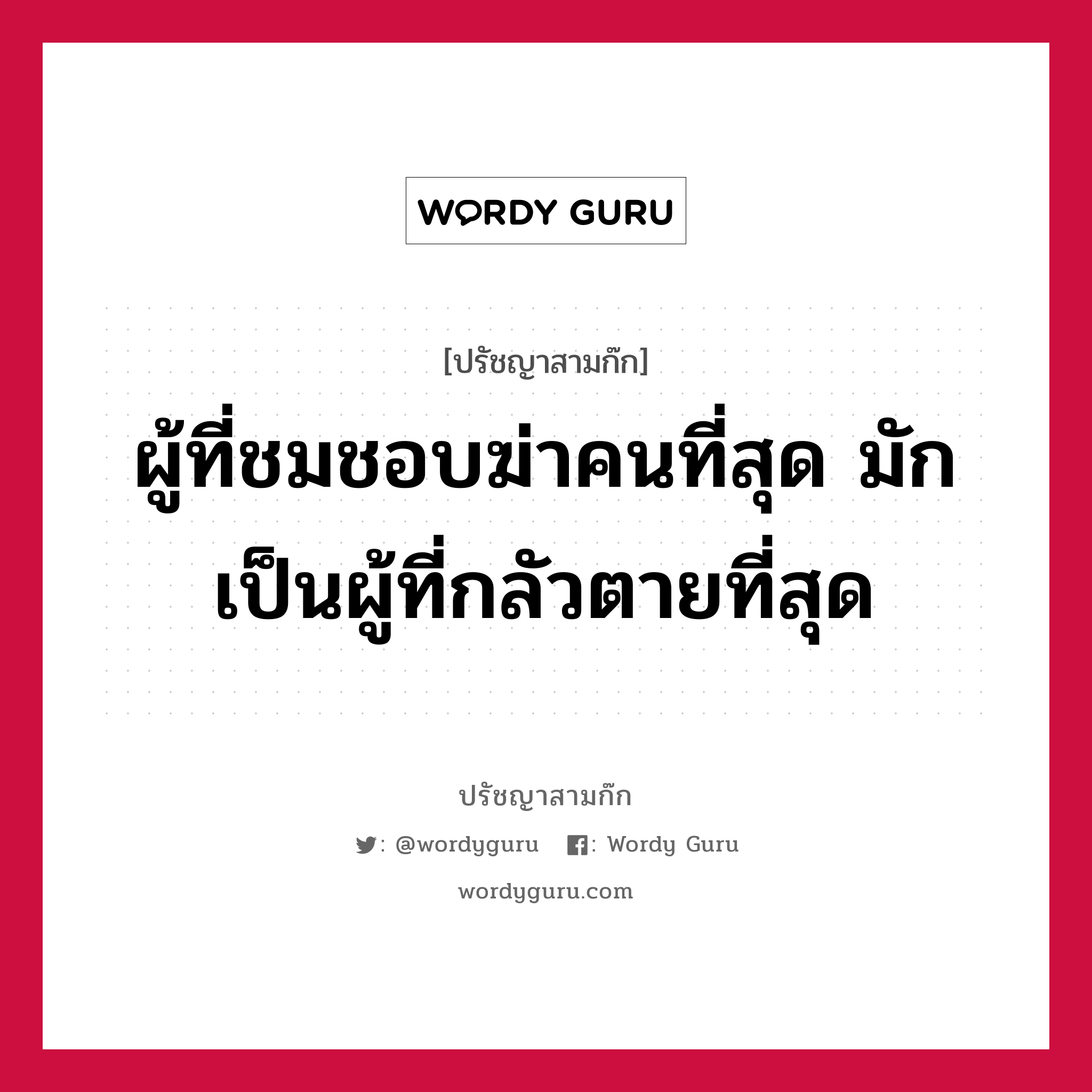 ผู้ที่ชมชอบฆ่าคนที่สุด มักเป็นผู้ที่กลัวตายที่สุด หมายถึงอะไร?, ปรัชญาสามก๊ก ผู้ที่ชมชอบฆ่าคนที่สุด มักเป็นผู้ที่กลัวตายที่สุด