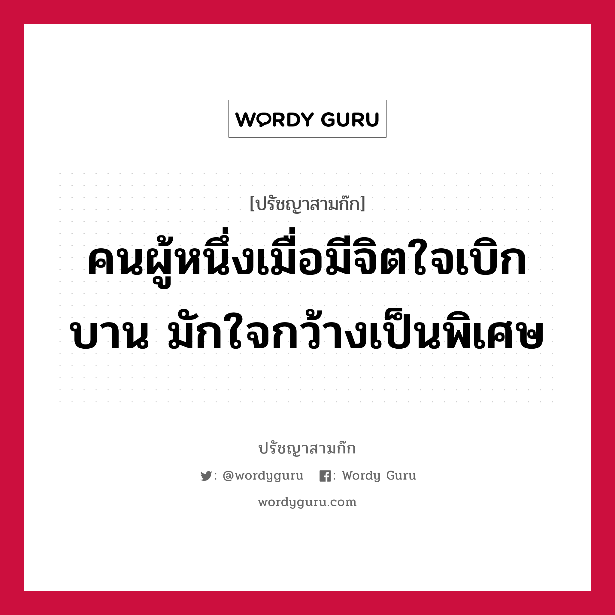 คนผู้หนึ่งเมื่อมีจิตใจเบิกบาน มักใจกว้างเป็นพิเศษ หมายถึงอะไร?, ปรัชญาสามก๊ก คนผู้หนึ่งเมื่อมีจิตใจเบิกบาน มักใจกว้างเป็นพิเศษ