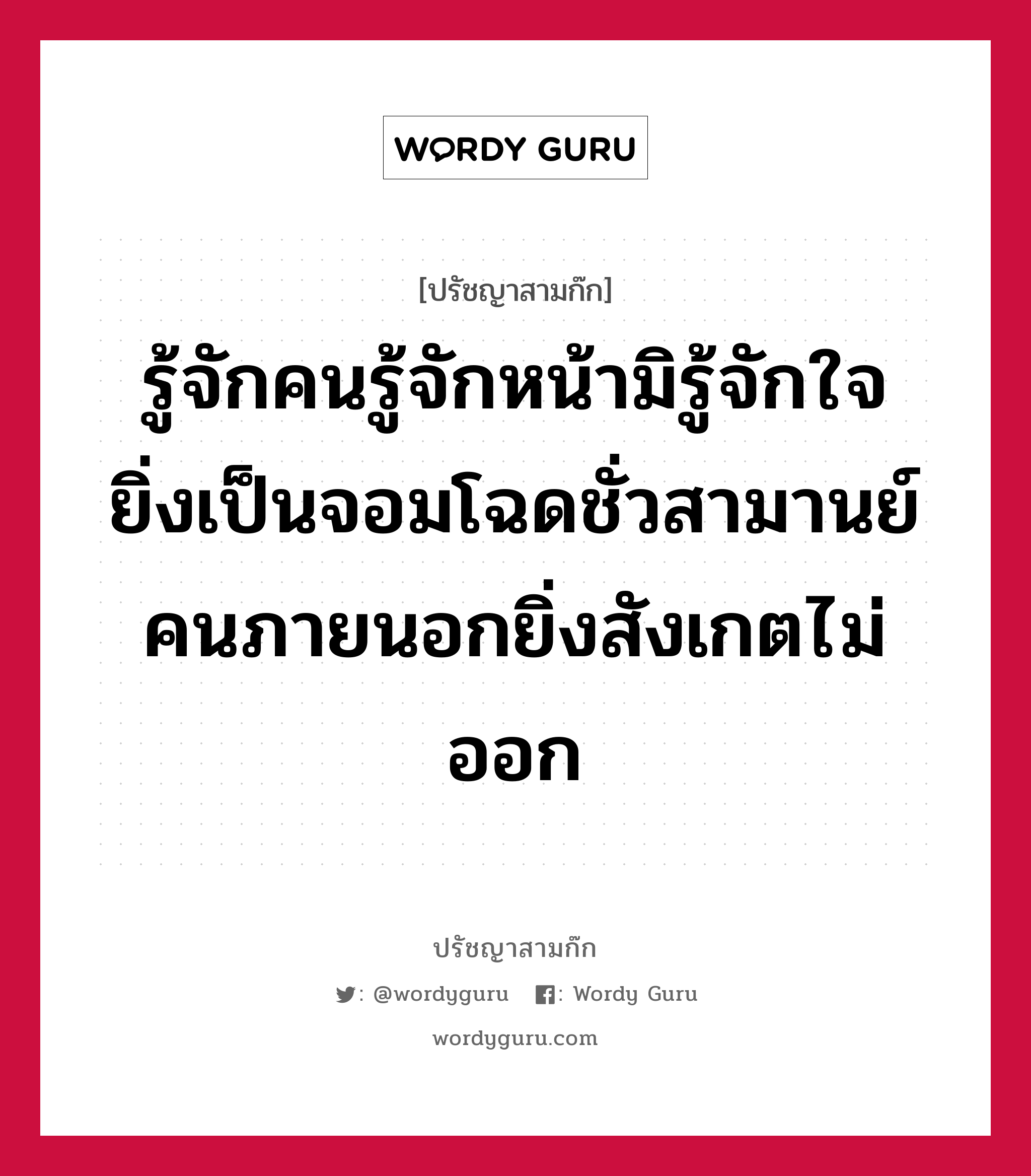 รู้จักคนรู้จักหน้ามิรู้จักใจ ยิ่งเป็นจอมโฉดชั่วสามานย์ คนภายนอกยิ่งสังเกตไม่ออก หมายถึงอะไร?, ปรัชญาสามก๊ก รู้จักคนรู้จักหน้ามิรู้จักใจ ยิ่งเป็นจอมโฉดชั่วสามานย์ คนภายนอกยิ่งสังเกตไม่ออก