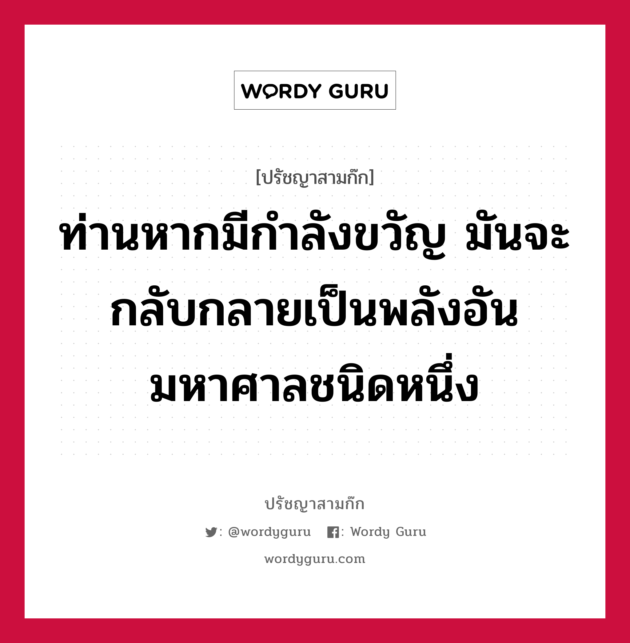 ท่านหากมีกำลังขวัญ มันจะกลับกลายเป็นพลังอันมหาศาลชนิดหนึ่ง หมายถึงอะไร?, ปรัชญาสามก๊ก ท่านหากมีกำลังขวัญ มันจะกลับกลายเป็นพลังอันมหาศาลชนิดหนึ่ง