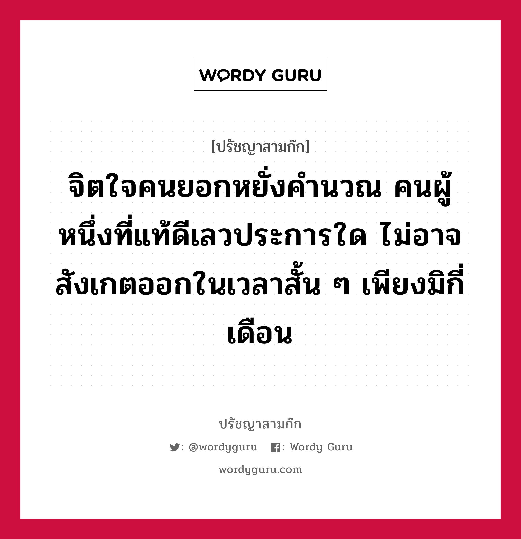 จิตใจคนยอกหยั่งคำนวณ คนผู้หนึ่งที่แท้ดีเลวประการใด ไม่อาจสังเกตออกในเวลาสั้น ๆ เพียงมิกี่เดือน หมายถึงอะไร?, ปรัชญาสามก๊ก จิตใจคนยอกหยั่งคำนวณ คนผู้หนึ่งที่แท้ดีเลวประการใด ไม่อาจสังเกตออกในเวลาสั้น ๆ เพียงมิกี่เดือน