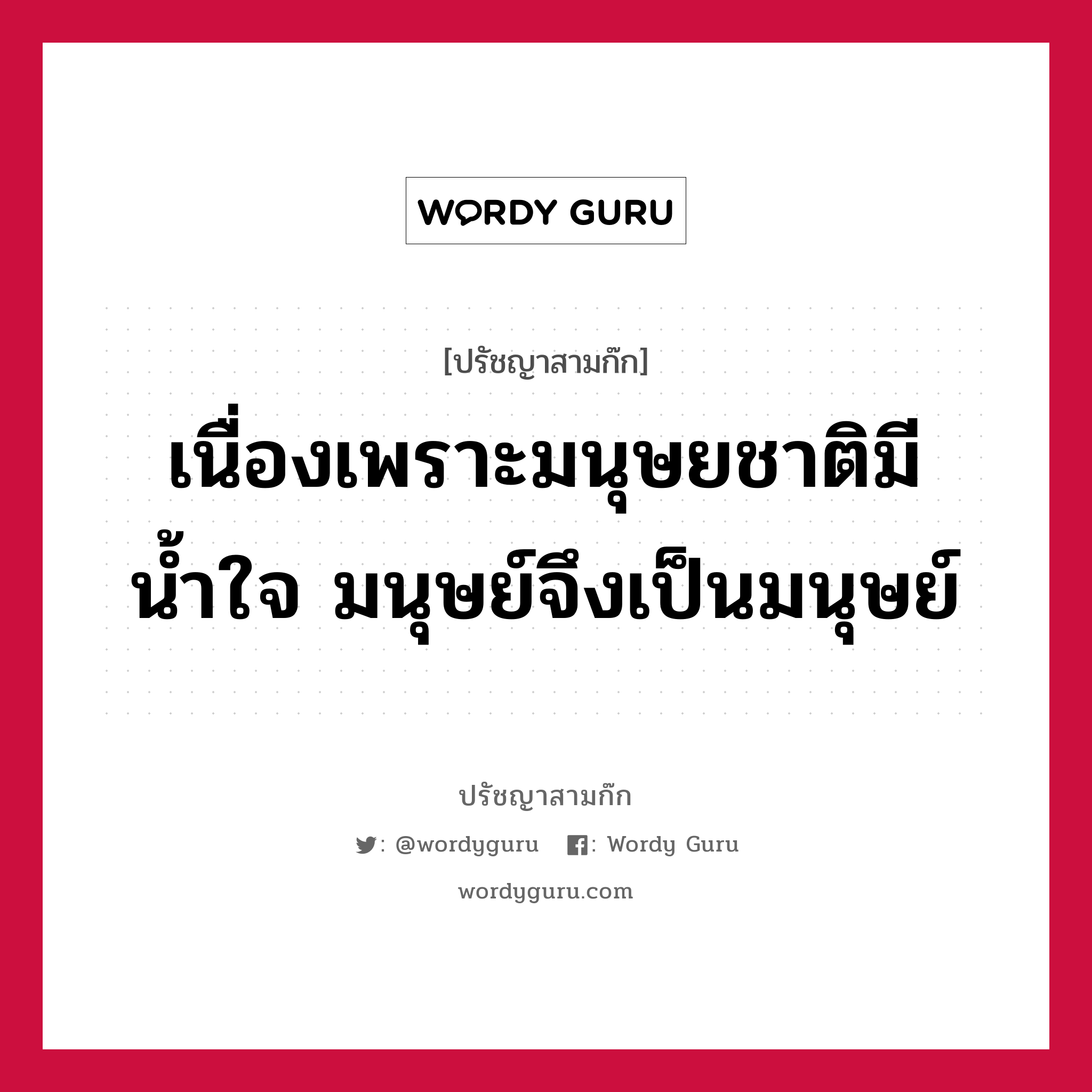 เนื่องเพราะมนุษยชาติมีน้ำใจ มนุษย์จึงเป็นมนุษย์ หมายถึงอะไร?, ปรัชญาสามก๊ก เนื่องเพราะมนุษยชาติมีน้ำใจ มนุษย์จึงเป็นมนุษย์