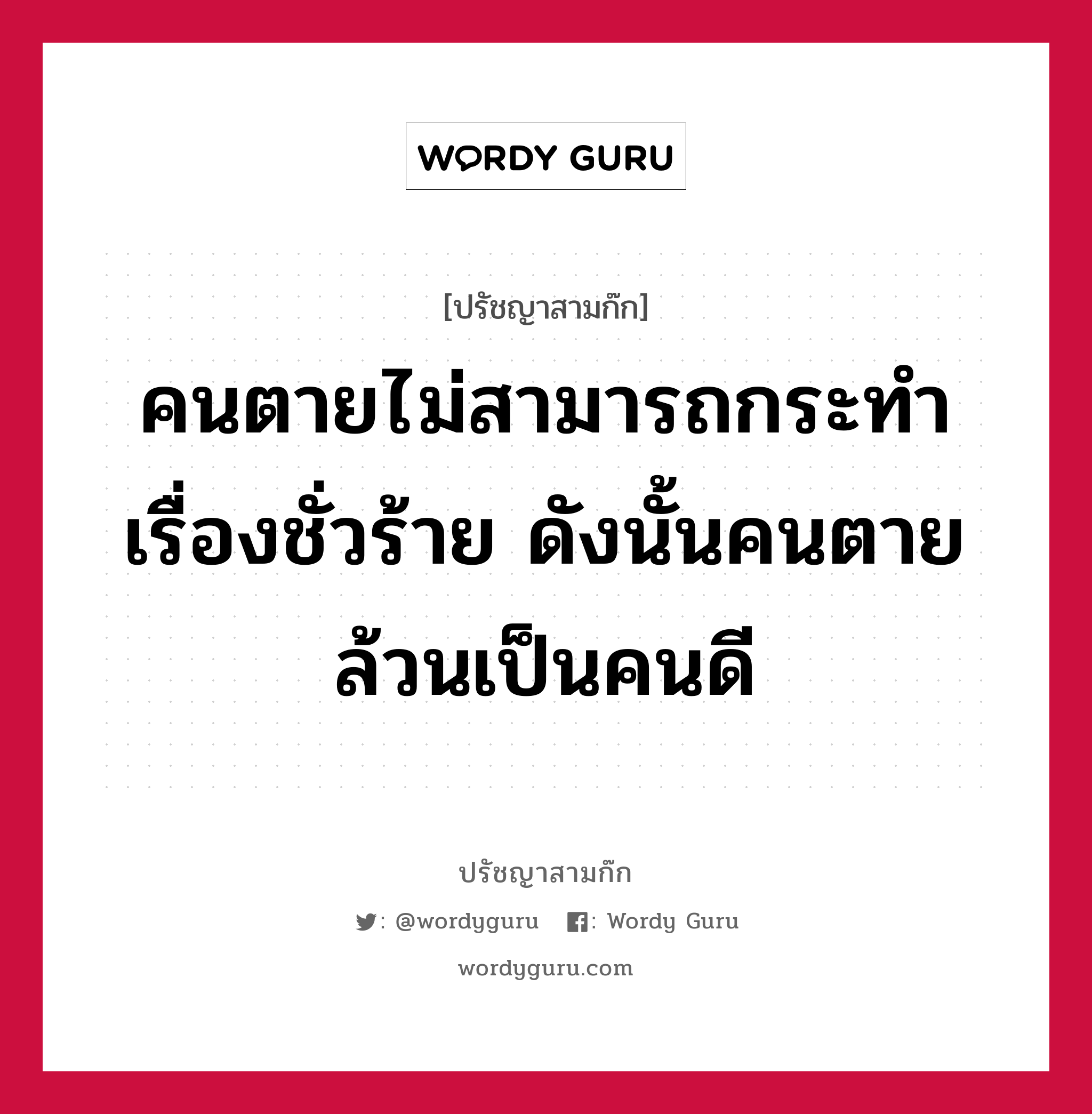 คนตายไม่สามารถกระทำเรื่องชั่วร้าย ดังนั้นคนตายล้วนเป็นคนดี หมายถึงอะไร?, ปรัชญาสามก๊ก คนตายไม่สามารถกระทำเรื่องชั่วร้าย ดังนั้นคนตายล้วนเป็นคนดี