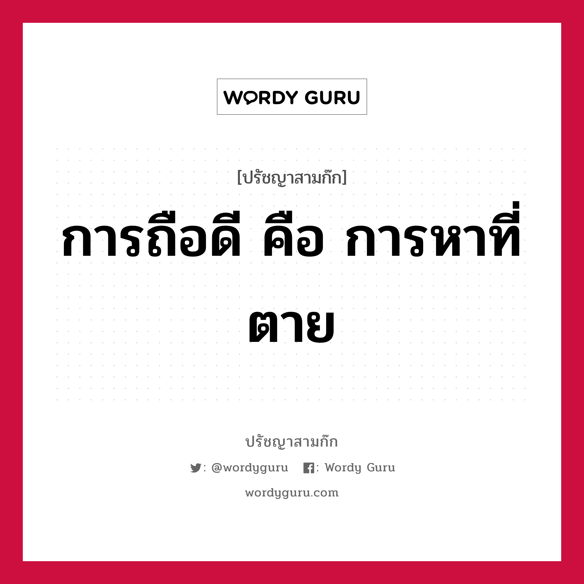 การถือดี คือ การหาที่ตาย หมายถึงอะไร?, ปรัชญาสามก๊ก การถือดี คือ การหาที่ตาย