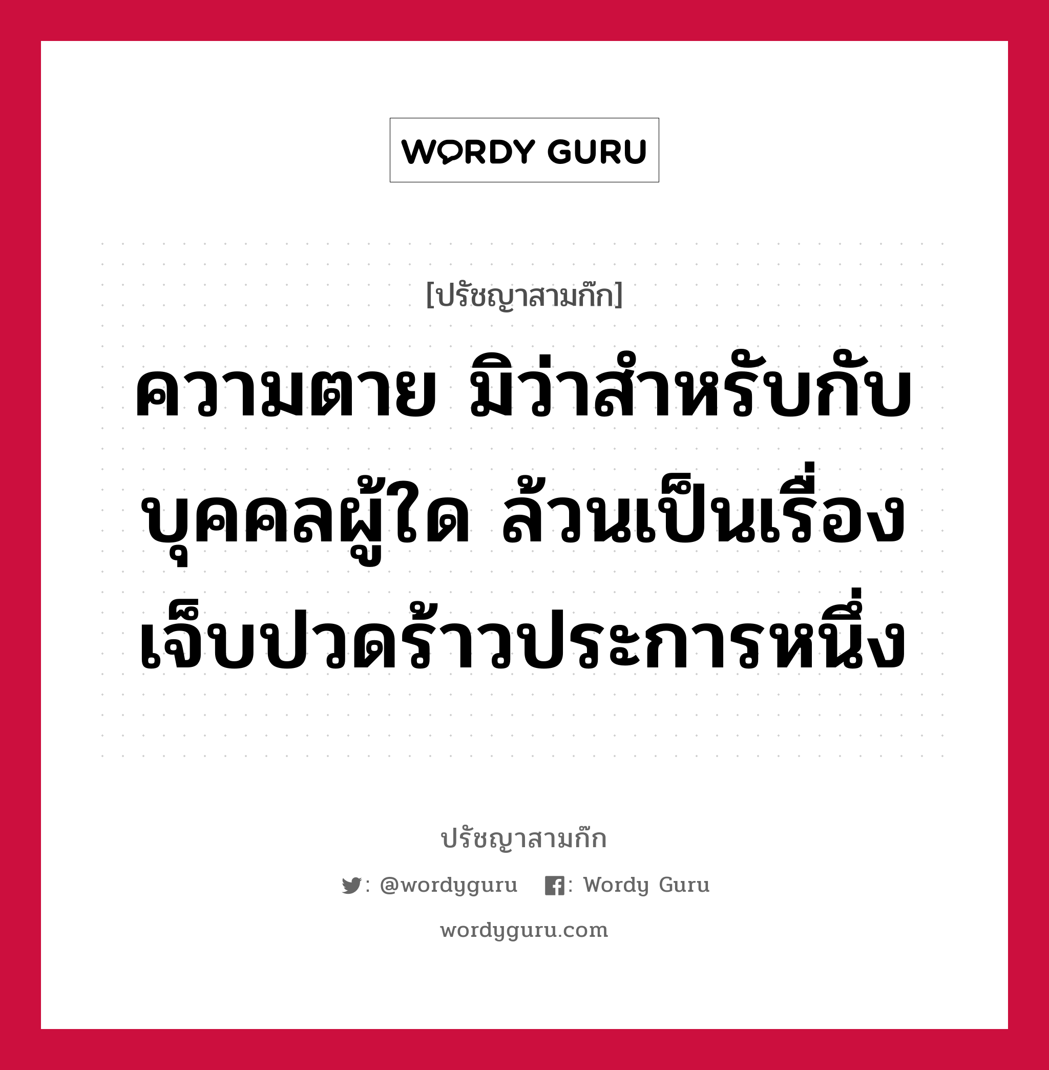 ความตาย มิว่าสำหรับกับบุคคลผู้ใด ล้วนเป็นเรื่องเจ็บปวดร้าวประการหนึ่ง หมายถึงอะไร?, ปรัชญาสามก๊ก ความตาย มิว่าสำหรับกับบุคคลผู้ใด ล้วนเป็นเรื่องเจ็บปวดร้าวประการหนึ่ง