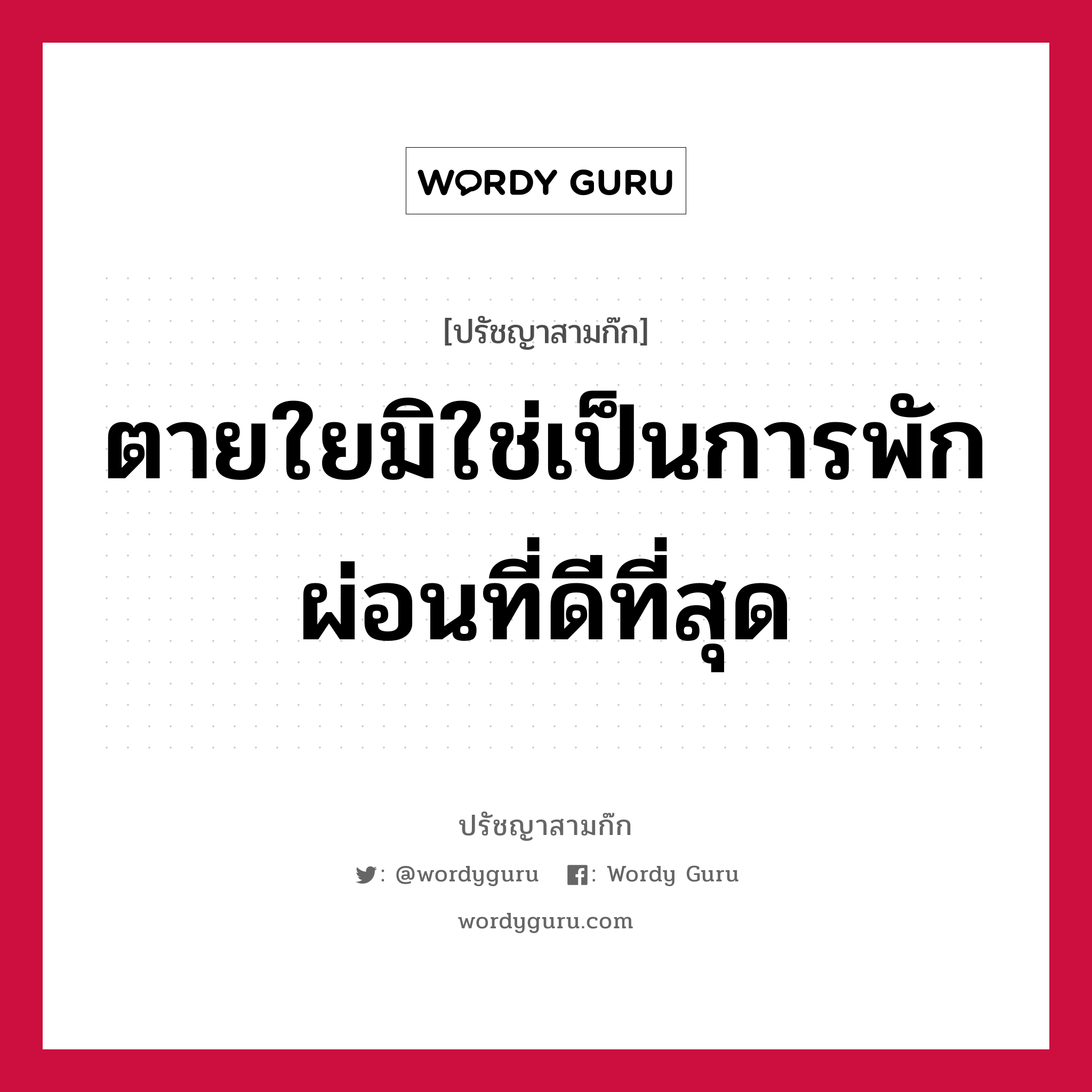 ตายใยมิใช่เป็นการพักผ่อนที่ดีที่สุด หมายถึงอะไร?, ปรัชญาสามก๊ก ตายใยมิใช่เป็นการพักผ่อนที่ดีที่สุด