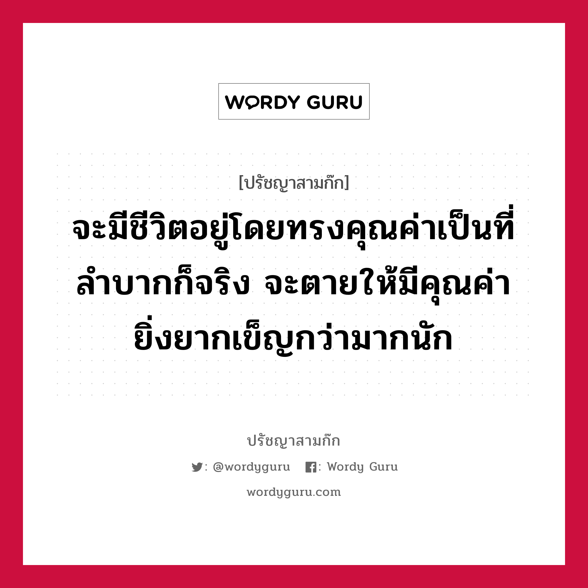 จะมีชีวิตอยู่โดยทรงคุณค่าเป็นที่ลำบากก็จริง จะตายให้มีคุณค่า ยิ่งยากเข็ญกว่ามากนัก หมายถึงอะไร?, ปรัชญาสามก๊ก จะมีชีวิตอยู่โดยทรงคุณค่าเป็นที่ลำบากก็จริง จะตายให้มีคุณค่า ยิ่งยากเข็ญกว่ามากนัก