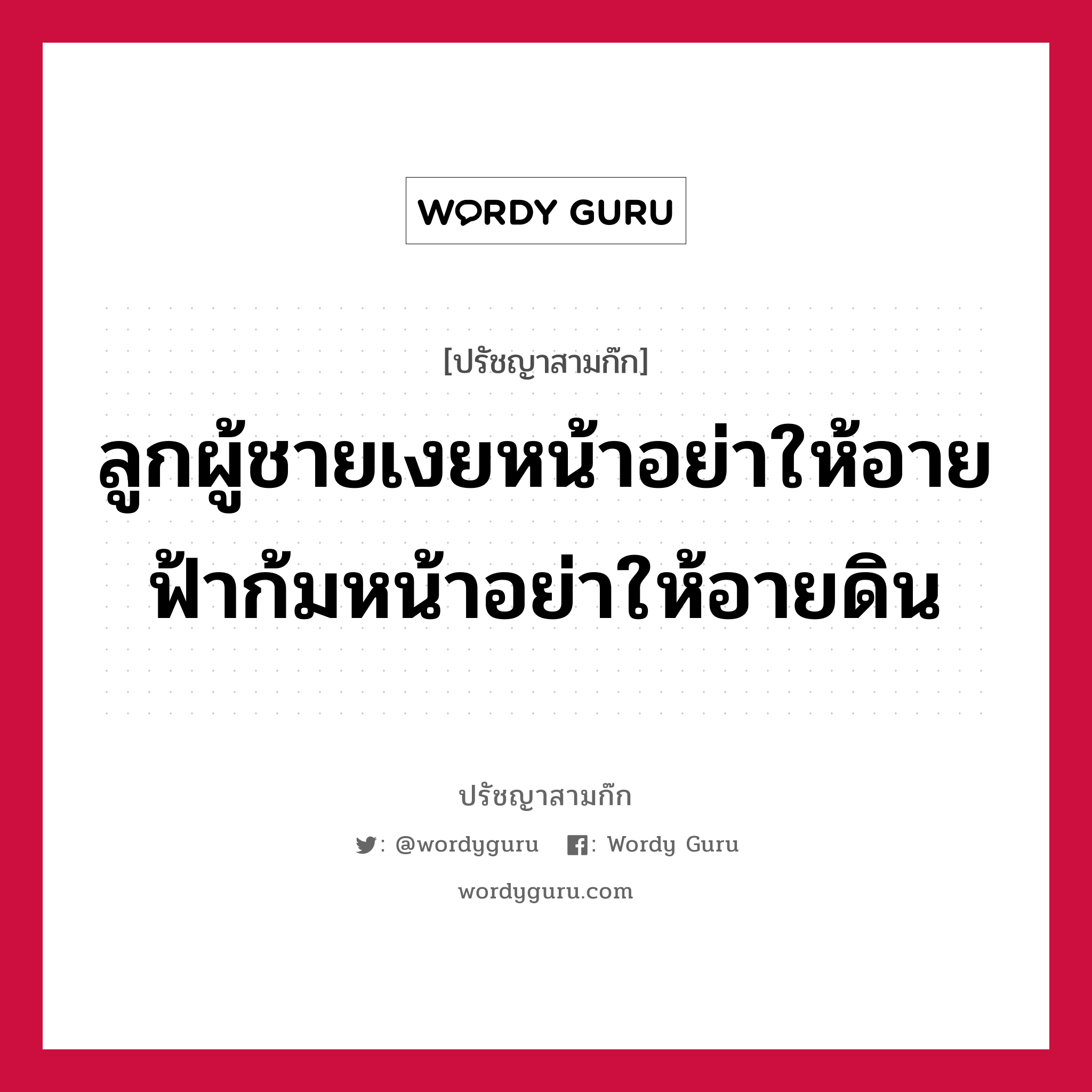 ลูกผู้ชายเงยหน้าอย่าให้อายฟ้าก้มหน้าอย่าให้อายดิน หมายถึงอะไร?, ปรัชญาสามก๊ก ลูกผู้ชายเงยหน้าอย่าให้อายฟ้าก้มหน้าอย่าให้อายดิน