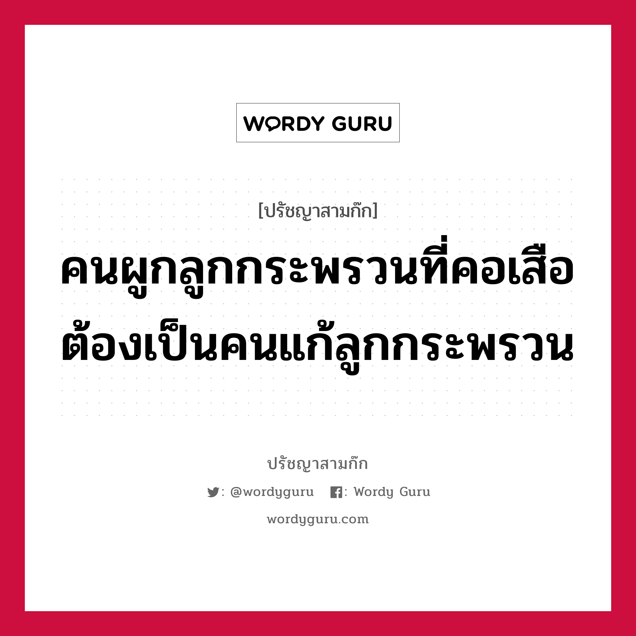 คนผูกลูกกระพรวนที่คอเสือ ต้องเป็นคนแก้ลูกกระพรวน หมายถึงอะไร?, ปรัชญาสามก๊ก คนผูกลูกกระพรวนที่คอเสือ ต้องเป็นคนแก้ลูกกระพรวน