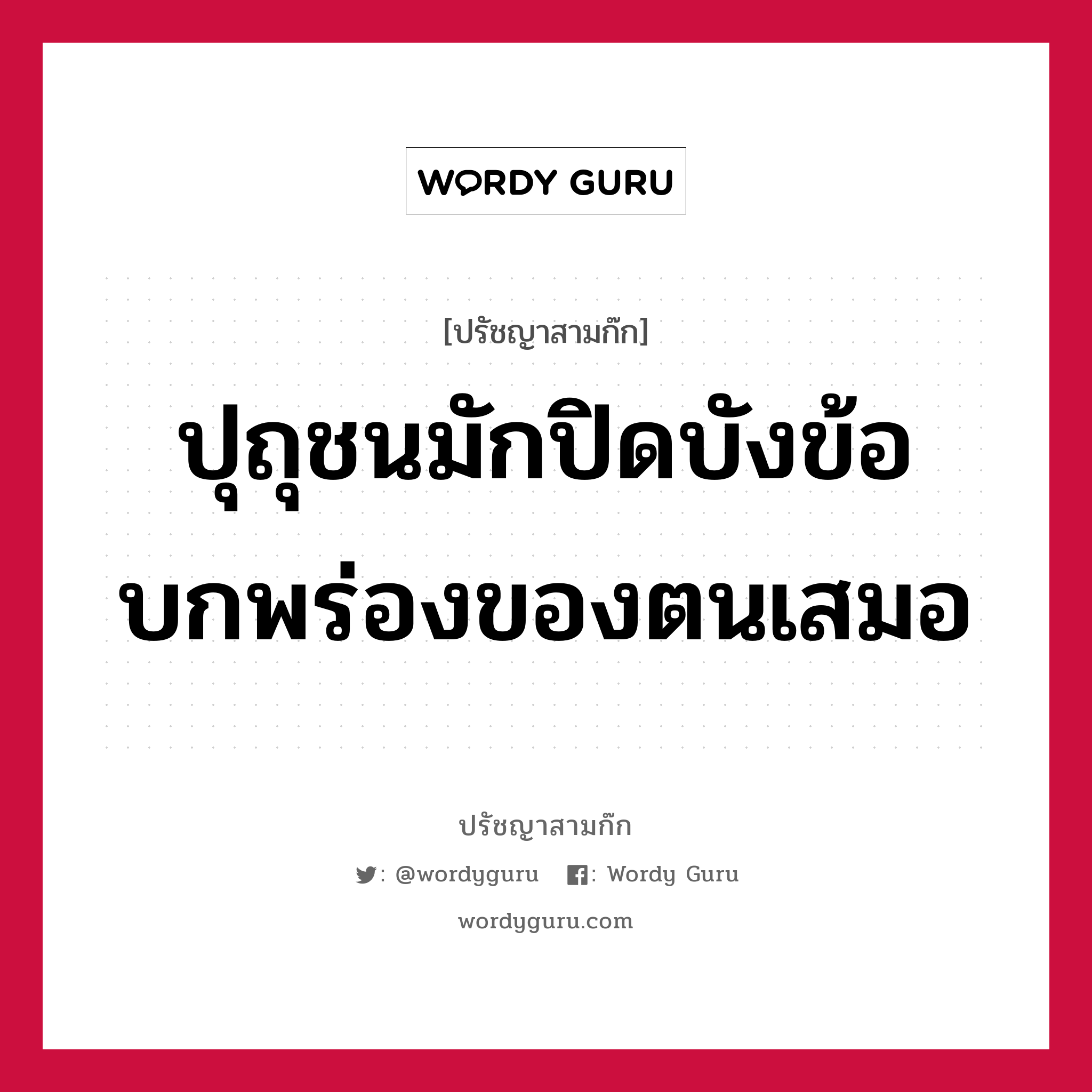 ปุถุชนมักปิดบังข้อบกพร่องของตนเสมอ หมายถึงอะไร?, ปรัชญาสามก๊ก ปุถุชนมักปิดบังข้อบกพร่องของตนเสมอ