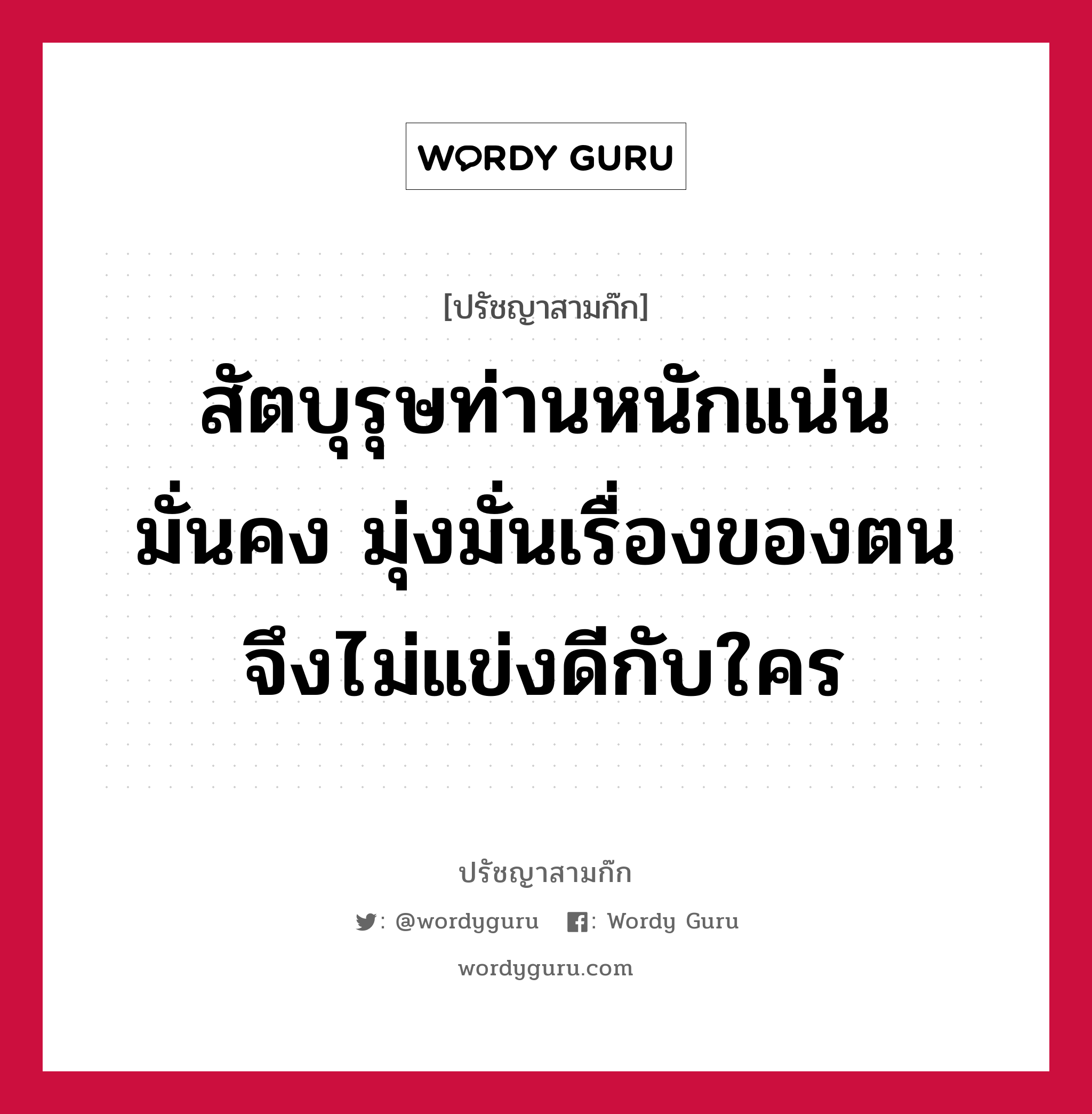 สัตบุรุษท่านหนักแน่น มั่นคง มุ่งมั่นเรื่องของตนจึงไม่แข่งดีกับใคร หมายถึงอะไร?, ปรัชญาสามก๊ก สัตบุรุษท่านหนักแน่น มั่นคง มุ่งมั่นเรื่องของตนจึงไม่แข่งดีกับใคร