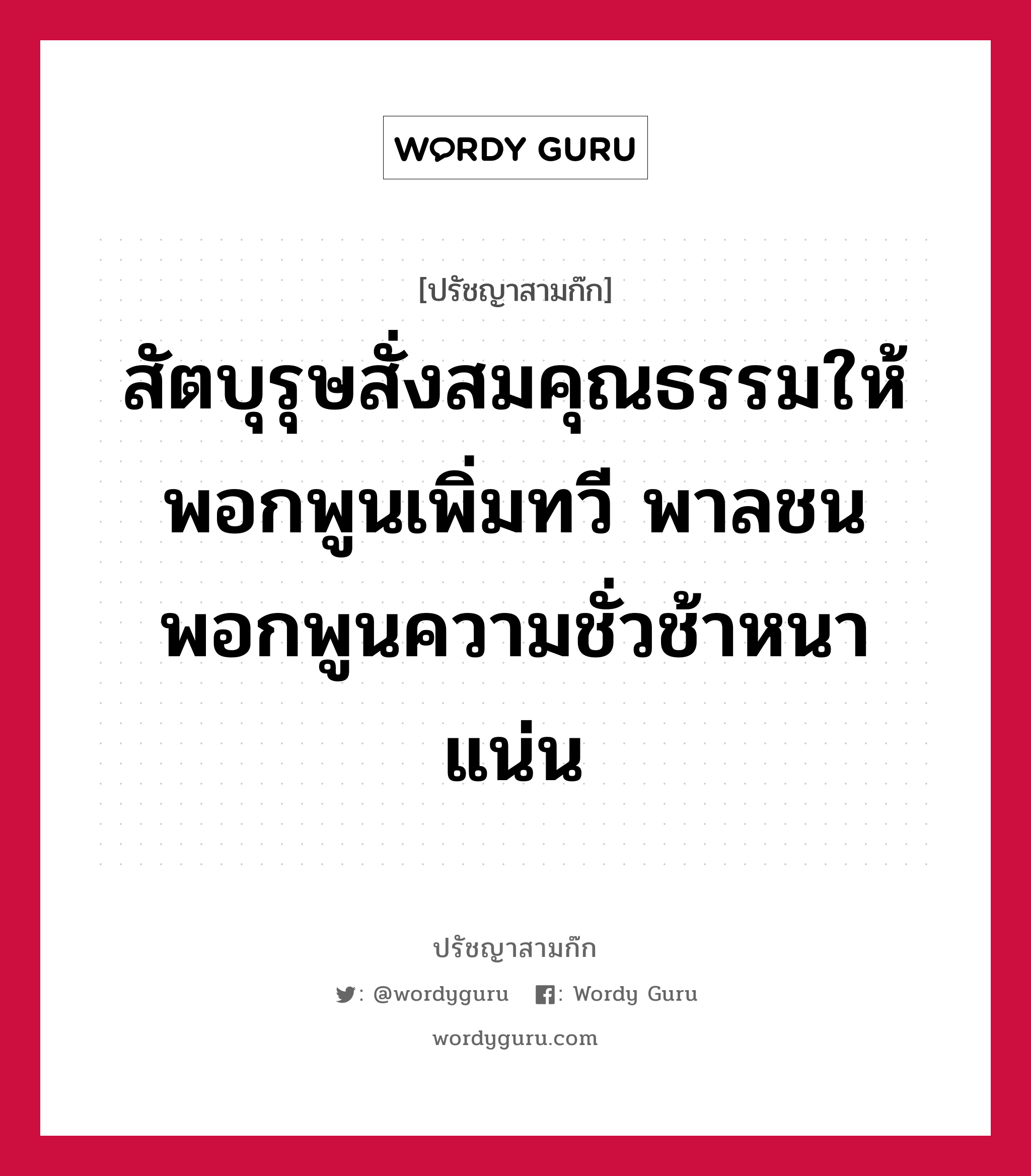 สัตบุรุษสั่งสมคุณธรรมให้พอกพูนเพิ่มทวี พาลชนพอกพูนความชั่วช้าหนาแน่น หมายถึงอะไร?, ปรัชญาสามก๊ก สัตบุรุษสั่งสมคุณธรรมให้พอกพูนเพิ่มทวี พาลชนพอกพูนความชั่วช้าหนาแน่น