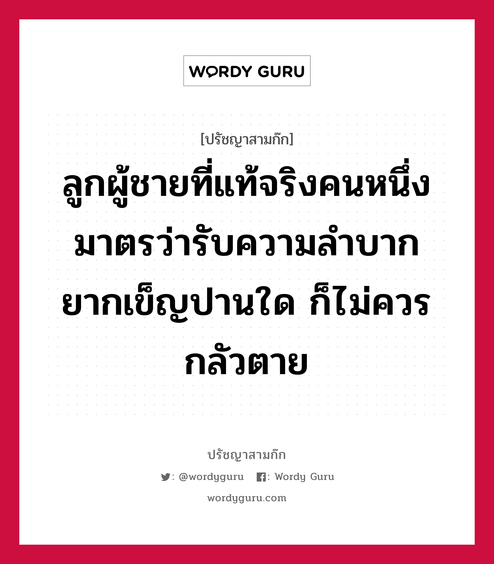 ลูกผู้ชายที่แท้จริงคนหนึ่งมาตรว่ารับความลำบากยากเข็ญปานใด ก็ไม่ควรกลัวตาย หมายถึงอะไร?, ปรัชญาสามก๊ก ลูกผู้ชายที่แท้จริงคนหนึ่งมาตรว่ารับความลำบากยากเข็ญปานใด ก็ไม่ควรกลัวตาย