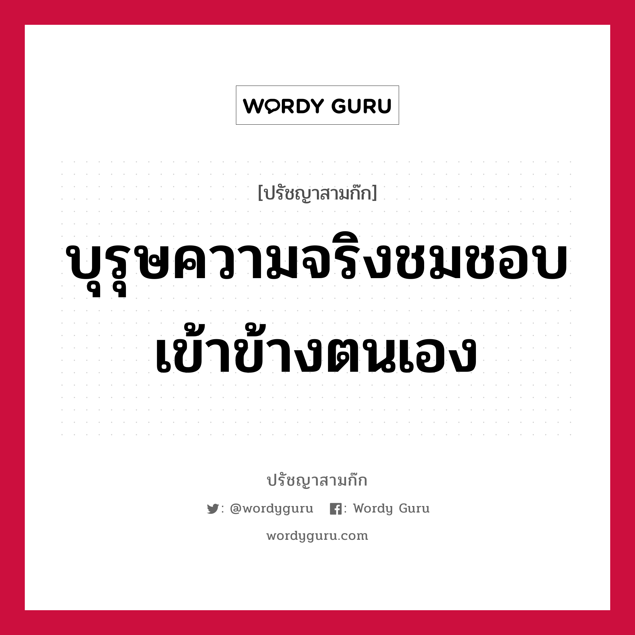 บุรุษความจริงชมชอบเข้าข้างตนเอง หมายถึงอะไร?, ปรัชญาสามก๊ก บุรุษความจริงชมชอบเข้าข้างตนเอง