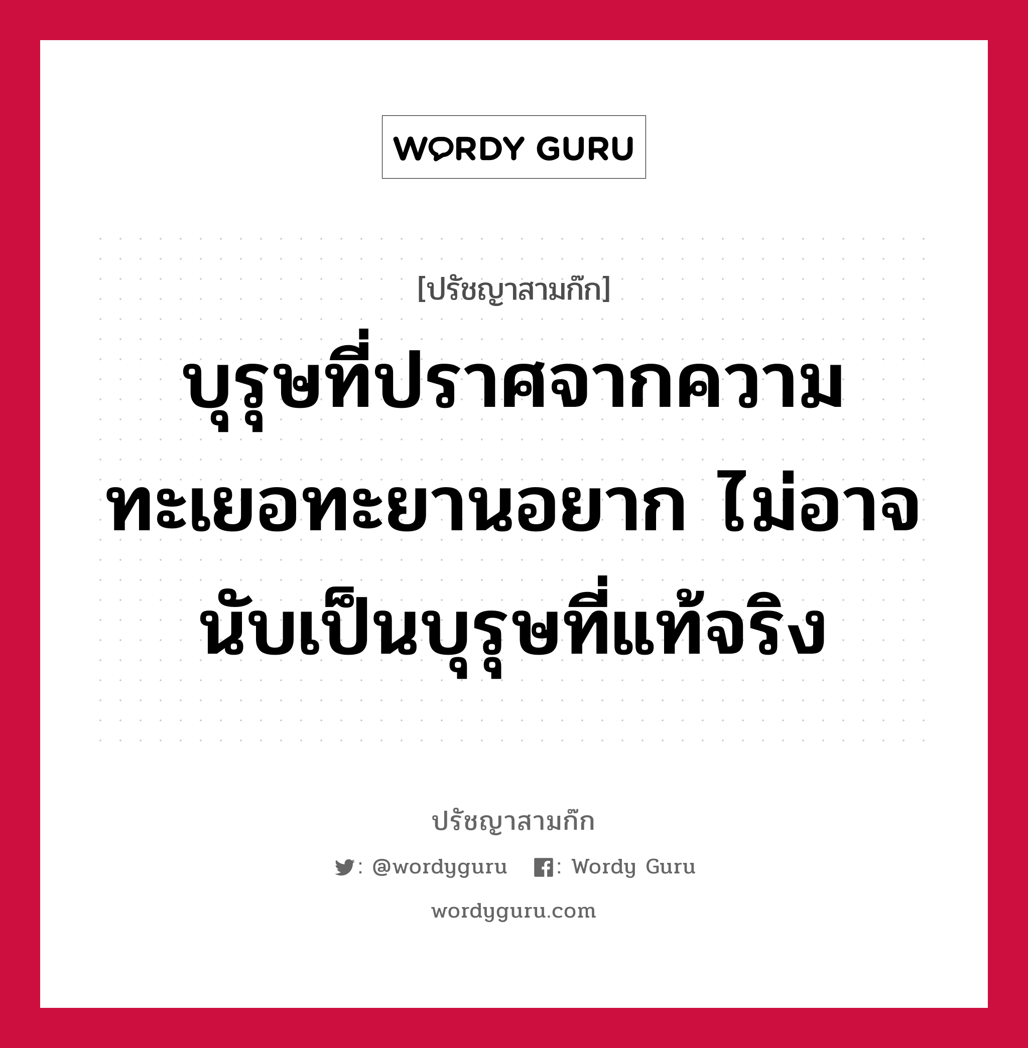 บุรุษที่ปราศจากความทะเยอทะยานอยาก ไม่อาจนับเป็นบุรุษที่แท้จริง หมายถึงอะไร?, ปรัชญาสามก๊ก บุรุษที่ปราศจากความทะเยอทะยานอยาก ไม่อาจนับเป็นบุรุษที่แท้จริง