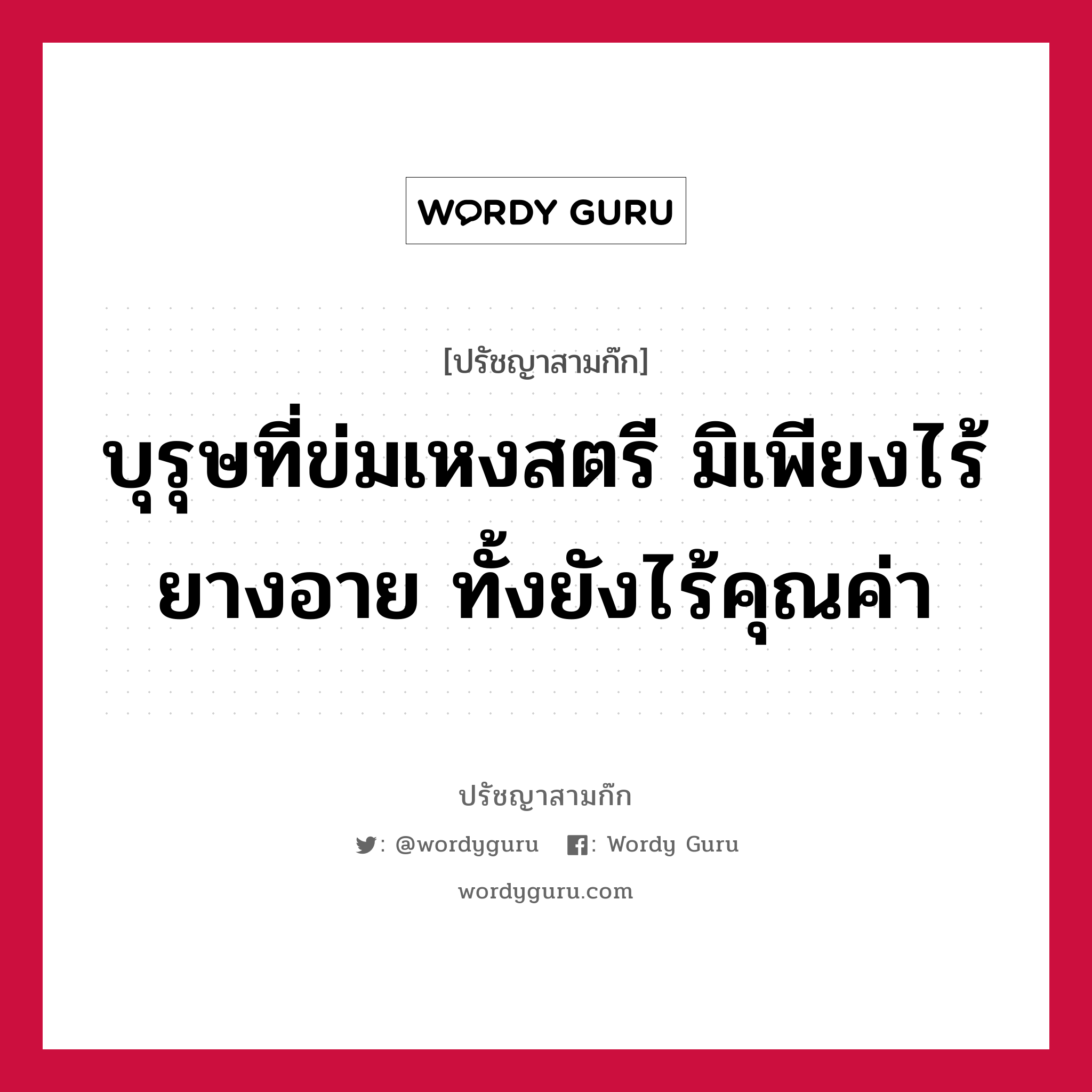 บุรุษที่ข่มเหงสตรี มิเพียงไร้ยางอาย ทั้งยังไร้คุณค่า หมายถึงอะไร?, ปรัชญาสามก๊ก บุรุษที่ข่มเหงสตรี มิเพียงไร้ยางอาย ทั้งยังไร้คุณค่า