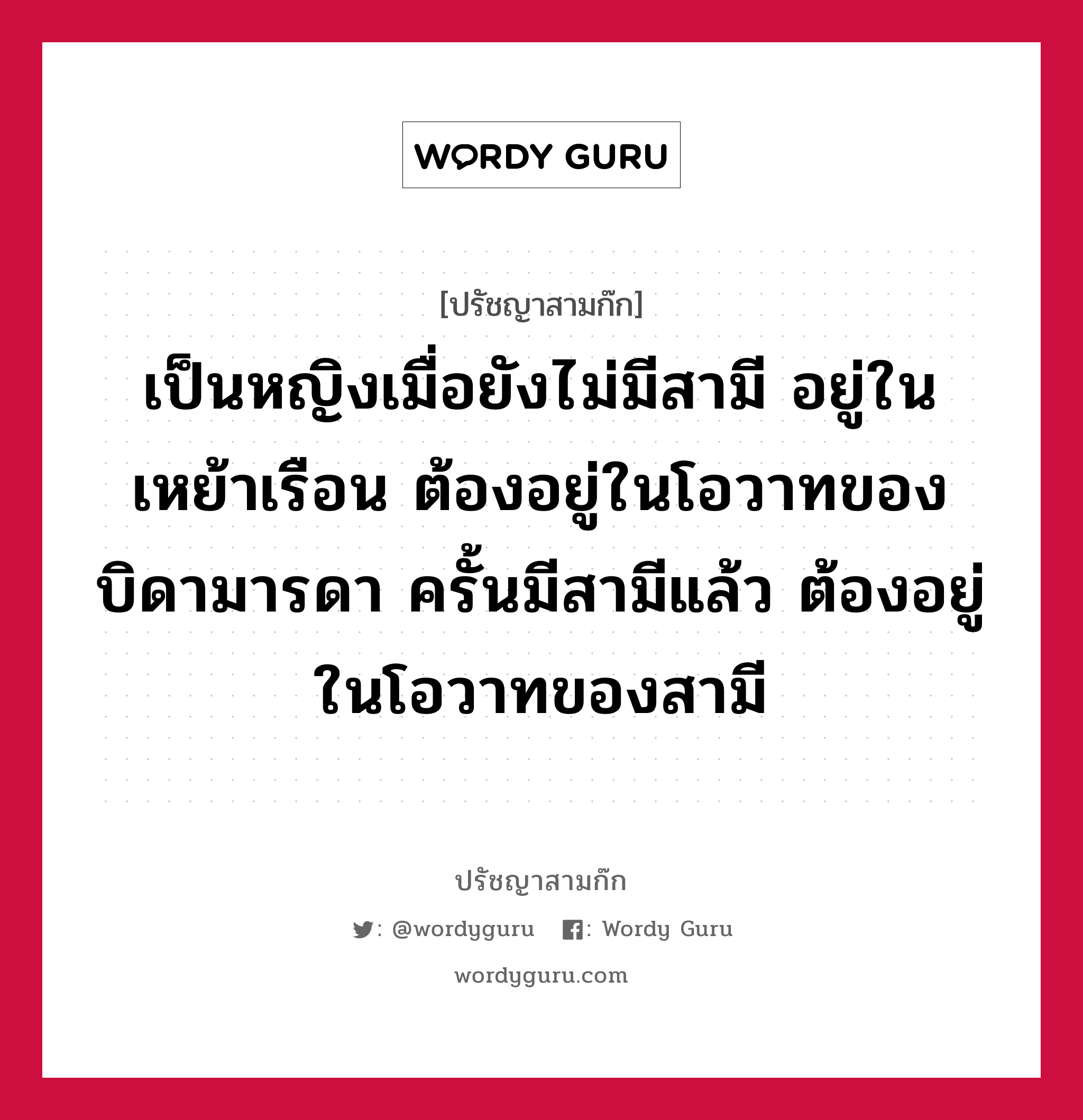 เป็นหญิงเมื่อยังไม่มีสามี อยู่ในเหย้าเรือน ต้องอยู่ในโอวาทของบิดามารดา ครั้นมีสามีแล้ว ต้องอยู่ในโอวาทของสามี หมายถึงอะไร?, ปรัชญาสามก๊ก เป็นหญิงเมื่อยังไม่มีสามี อยู่ในเหย้าเรือน ต้องอยู่ในโอวาทของบิดามารดา ครั้นมีสามีแล้ว ต้องอยู่ในโอวาทของสามี