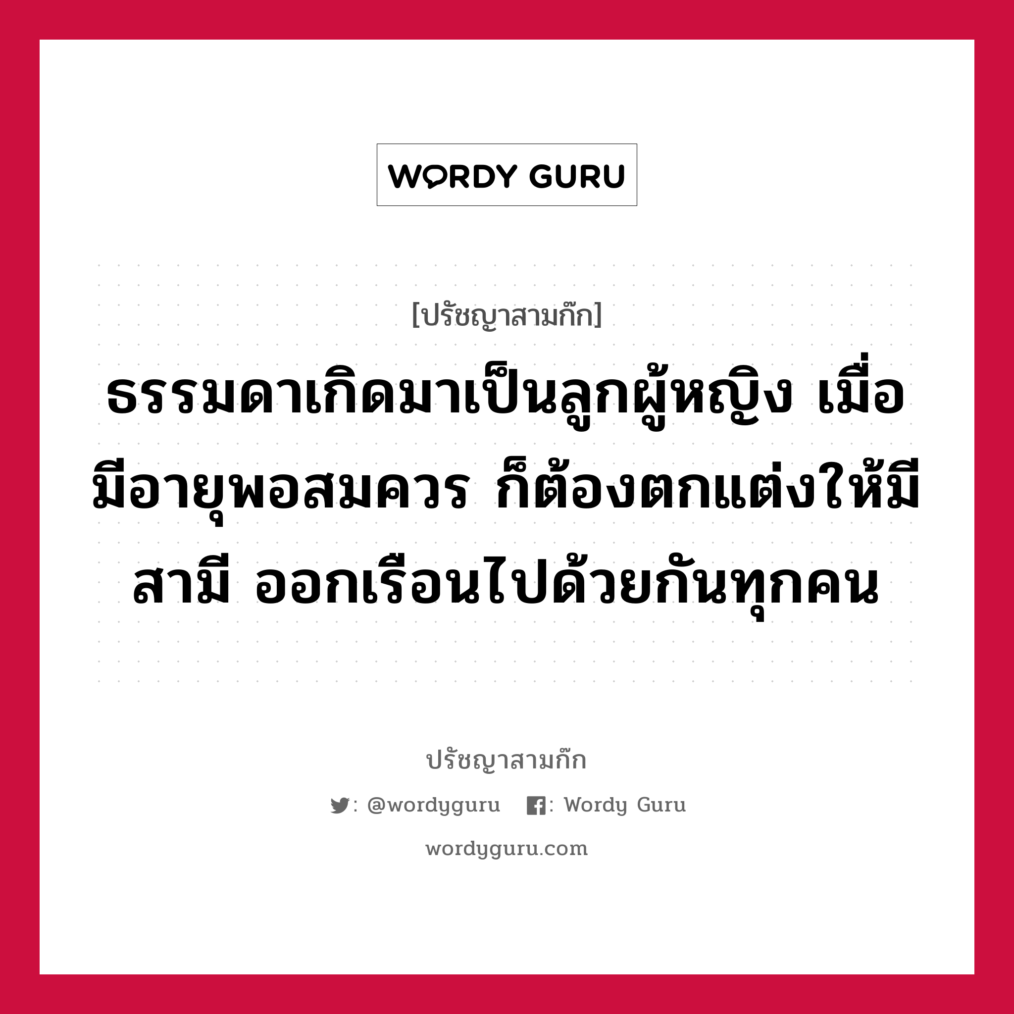 ธรรมดาเกิดมาเป็นลูกผู้หญิง เมื่อมีอายุพอสมควร ก็ต้องตกแต่งให้มีสามี ออกเรือนไปด้วยกันทุกคน หมายถึงอะไร?, ปรัชญาสามก๊ก ธรรมดาเกิดมาเป็นลูกผู้หญิง เมื่อมีอายุพอสมควร ก็ต้องตกแต่งให้มีสามี ออกเรือนไปด้วยกันทุกคน