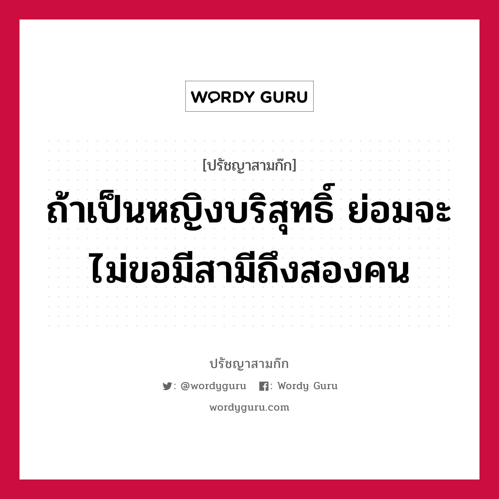 ถ้าเป็นหญิงบริสุทธิ์ ย่อมจะไม่ขอมีสามีถึงสองคน หมายถึงอะไร?, ปรัชญาสามก๊ก ถ้าเป็นหญิงบริสุทธิ์ ย่อมจะไม่ขอมีสามีถึงสองคน