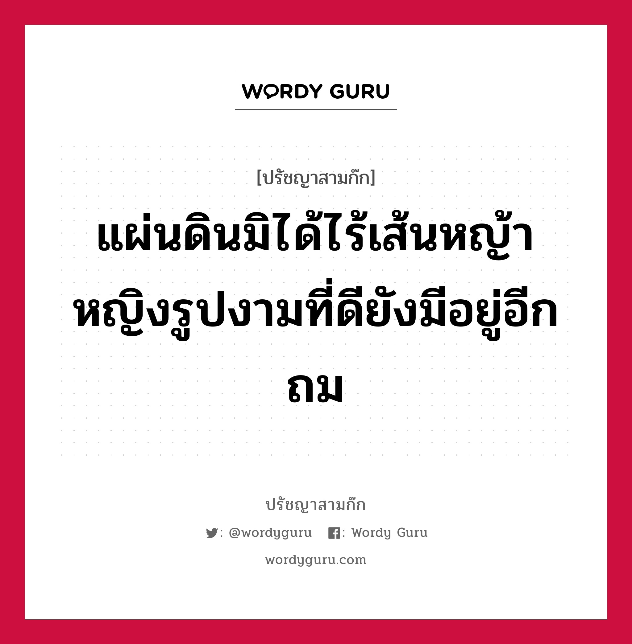 แผ่นดินมิได้ไร้เส้นหญ้า หญิงรูปงามที่ดียังมีอยู่อีกถม หมายถึงอะไร?, ปรัชญาสามก๊ก แผ่นดินมิได้ไร้เส้นหญ้า หญิงรูปงามที่ดียังมีอยู่อีกถม