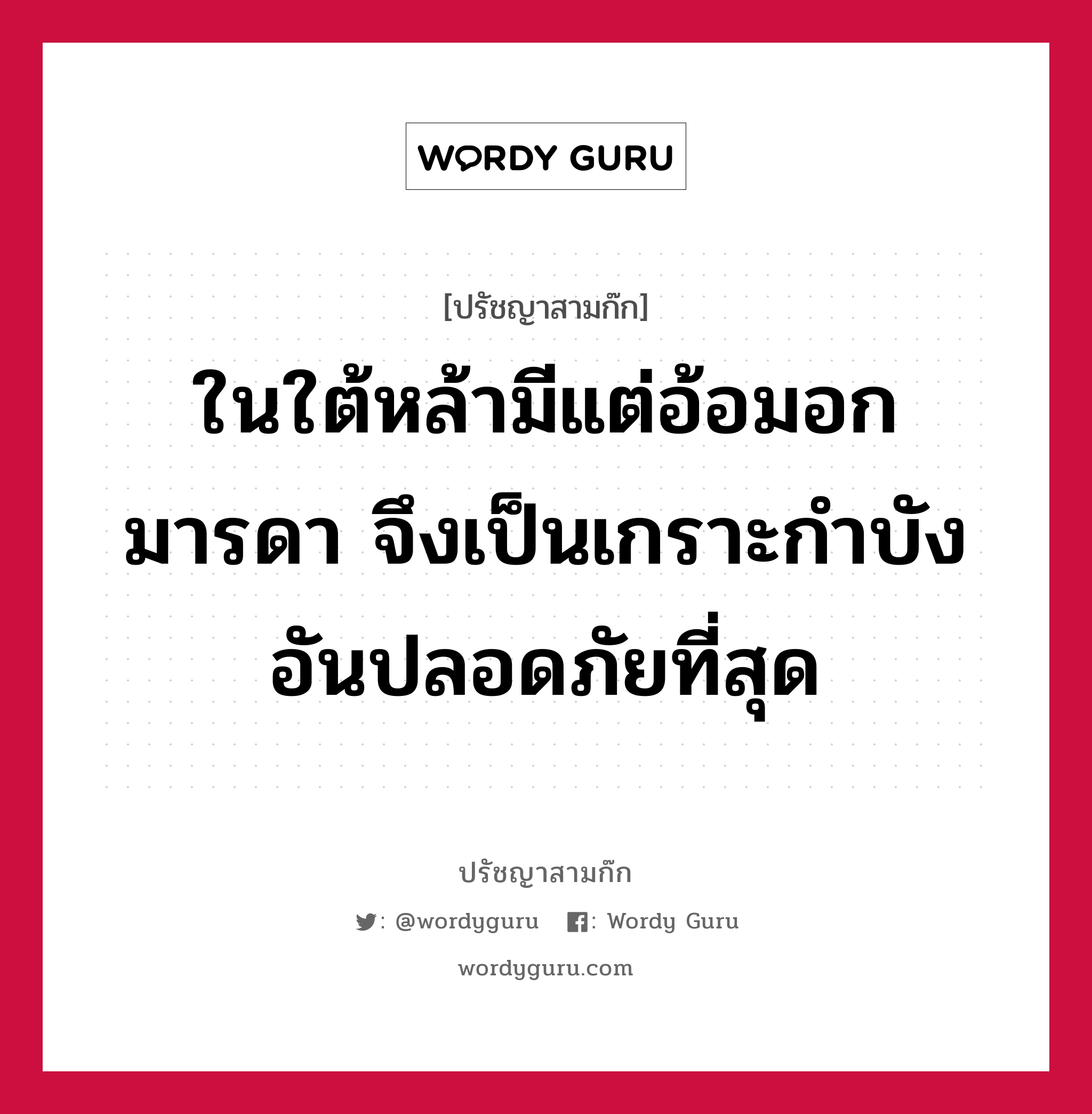 ในใต้หล้ามีแต่อ้อมอกมารดา จึงเป็นเกราะกำบังอันปลอดภัยที่สุด หมายถึงอะไร?, ปรัชญาสามก๊ก ในใต้หล้ามีแต่อ้อมอกมารดา จึงเป็นเกราะกำบังอันปลอดภัยที่สุด