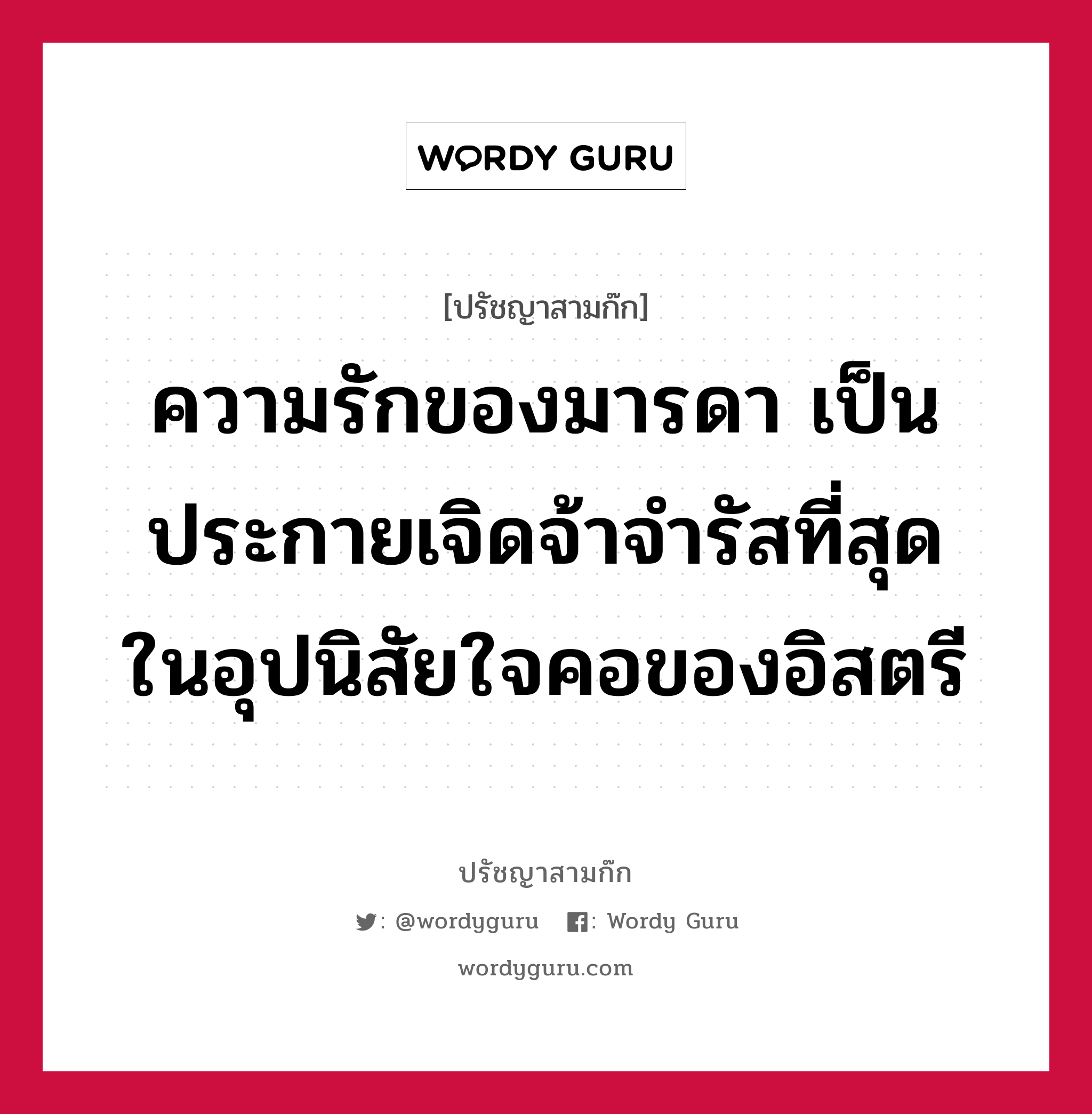 ความรักของมารดา เป็นประกายเจิดจ้าจำรัสที่สุด ในอุปนิสัยใจคอของอิสตรี หมายถึงอะไร?, ปรัชญาสามก๊ก ความรักของมารดา เป็นประกายเจิดจ้าจำรัสที่สุด ในอุปนิสัยใจคอของอิสตรี