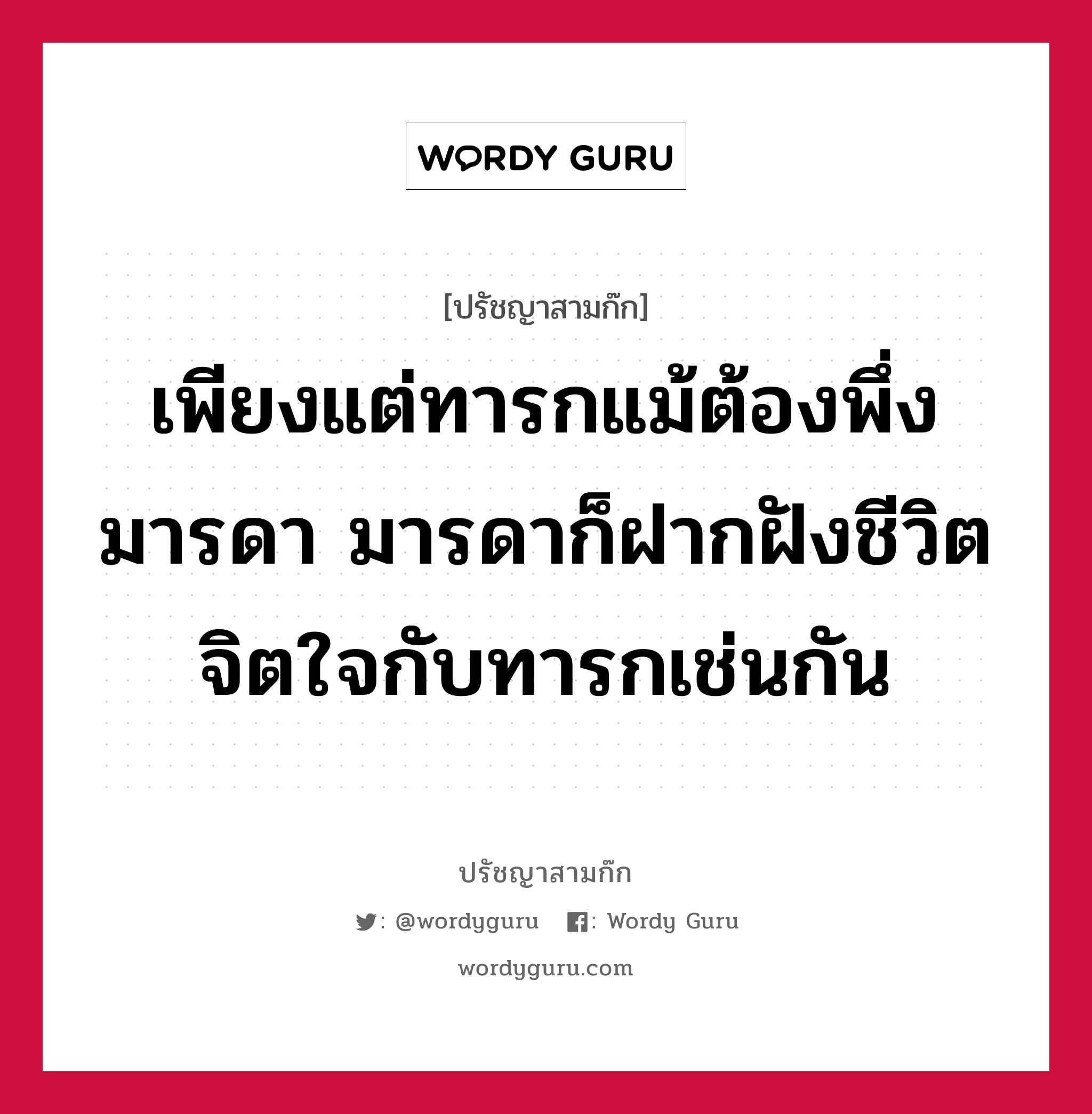 เพียงแต่ทารกแม้ต้องพึ่งมารดา มารดาก็ฝากฝังชีวิตจิตใจกับทารกเช่นกัน หมายถึงอะไร?, ปรัชญาสามก๊ก เพียงแต่ทารกแม้ต้องพึ่งมารดา มารดาก็ฝากฝังชีวิตจิตใจกับทารกเช่นกัน