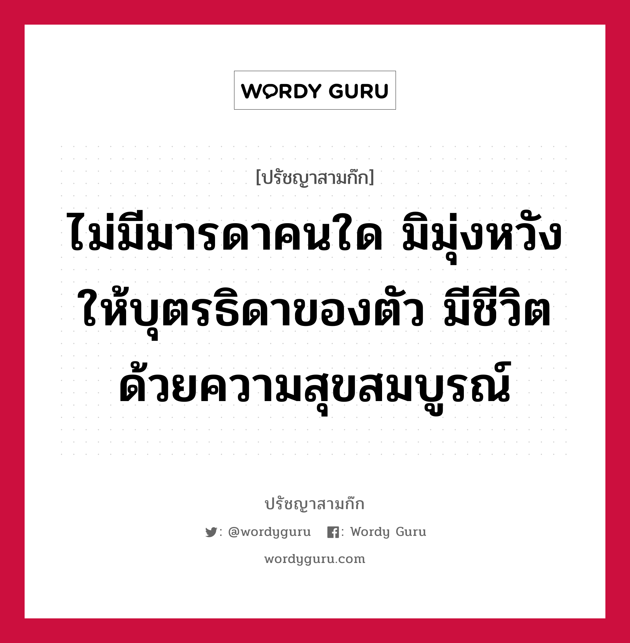 ไม่มีมารดาคนใด มิมุ่งหวังให้บุตรธิดาของตัว มีชีวิตด้วยความสุขสมบูรณ์ หมายถึงอะไร?, ปรัชญาสามก๊ก ไม่มีมารดาคนใด มิมุ่งหวังให้บุตรธิดาของตัว มีชีวิตด้วยความสุขสมบูรณ์