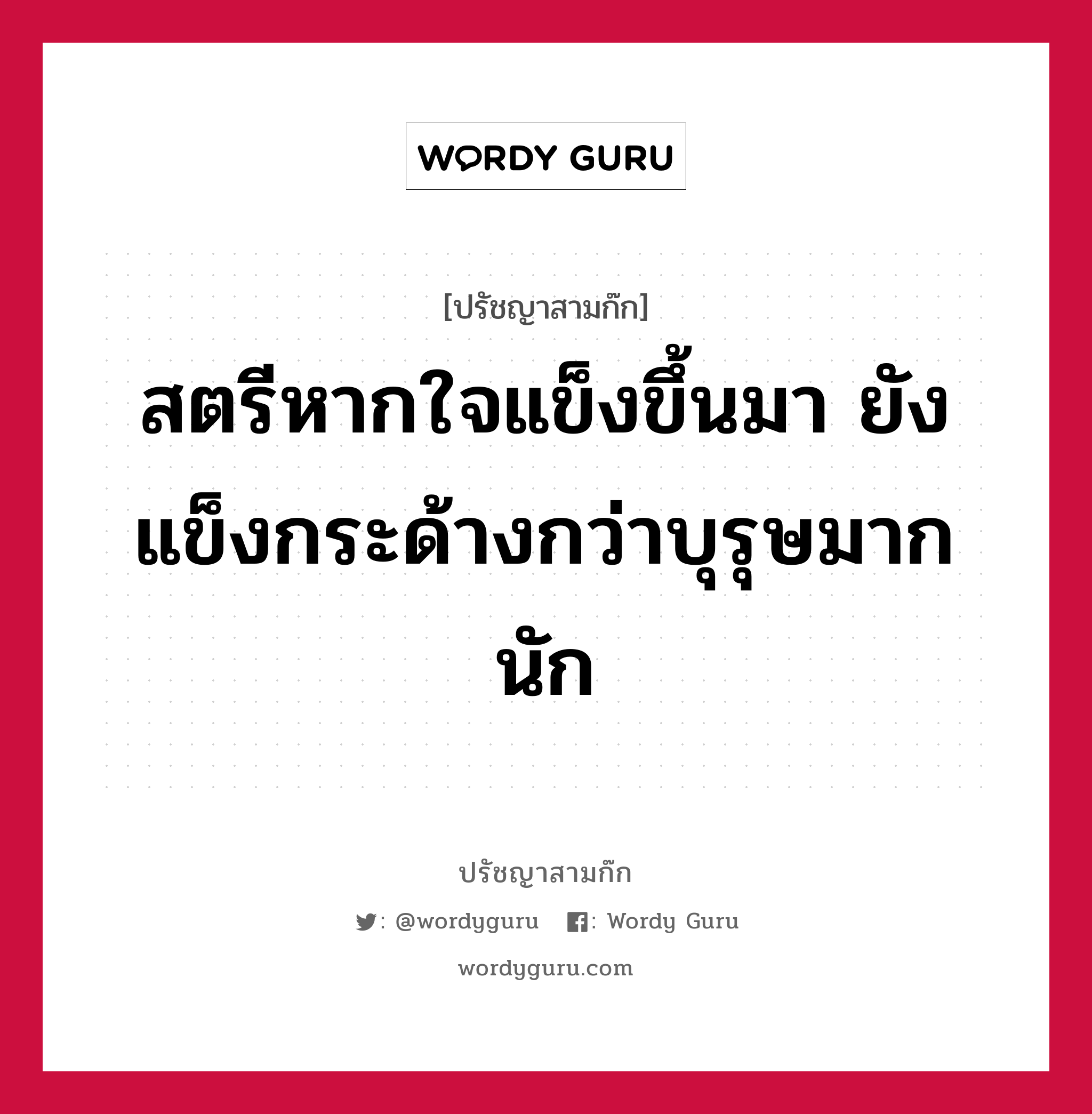 สตรีหากใจแข็งขึ้นมา ยังแข็งกระด้างกว่าบุรุษมากนัก หมายถึงอะไร?, ปรัชญาสามก๊ก สตรีหากใจแข็งขึ้นมา ยังแข็งกระด้างกว่าบุรุษมากนัก