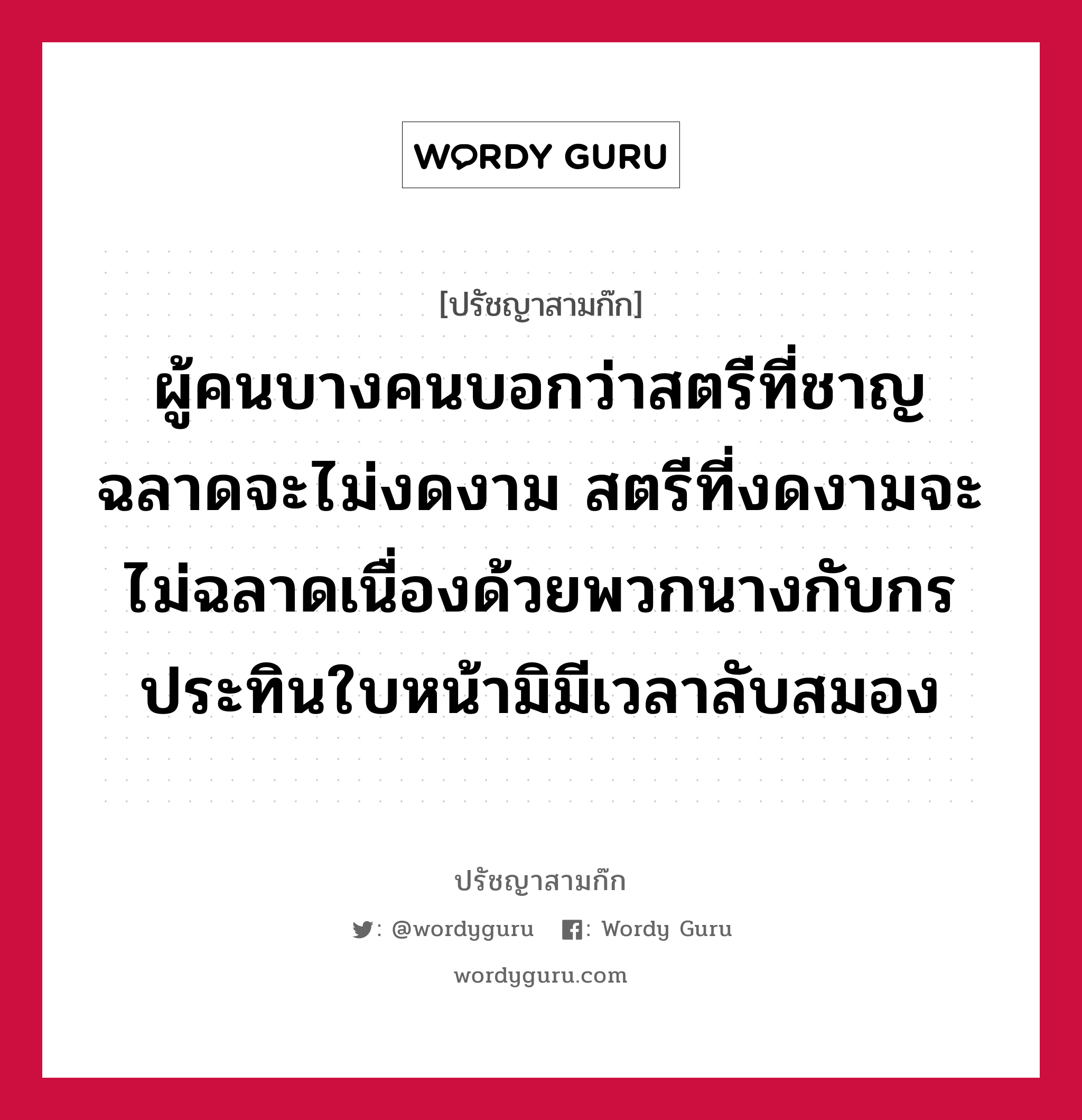 ผู้คนบางคนบอกว่าสตรีที่ชาญฉลาดจะไม่งดงาม สตรีที่งดงามจะไม่ฉลาดเนื่องด้วยพวกนางกับกรประทินใบหน้ามิมีเวลาลับสมอง หมายถึงอะไร?, ปรัชญาสามก๊ก ผู้คนบางคนบอกว่าสตรีที่ชาญฉลาดจะไม่งดงาม สตรีที่งดงามจะไม่ฉลาดเนื่องด้วยพวกนางกับกรประทินใบหน้ามิมีเวลาลับสมอง