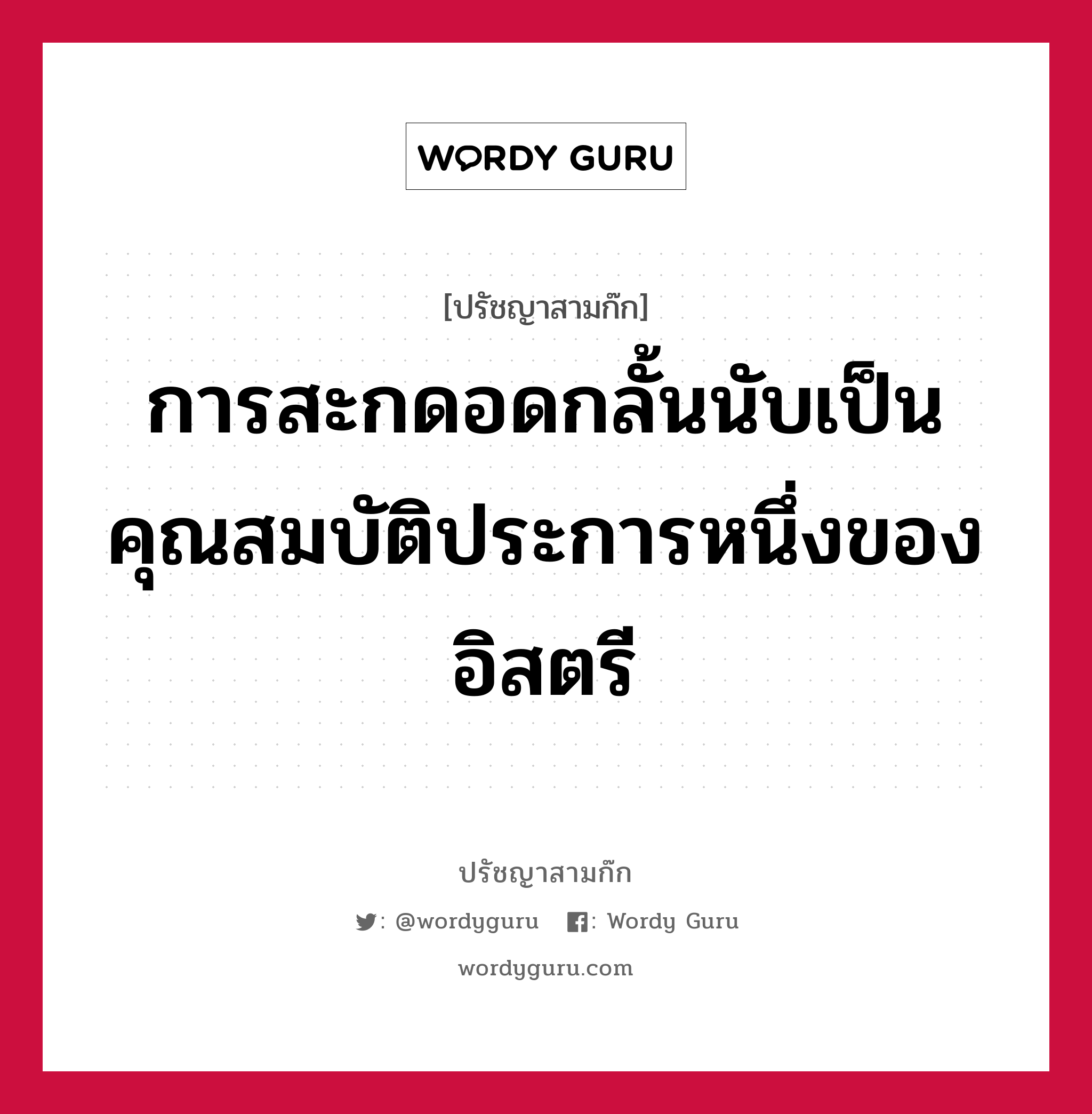 การสะกดอดกลั้นนับเป็นคุณสมบัติประการหนึ่งของอิสตรี หมายถึงอะไร?, ปรัชญาสามก๊ก การสะกดอดกลั้นนับเป็นคุณสมบัติประการหนึ่งของอิสตรี