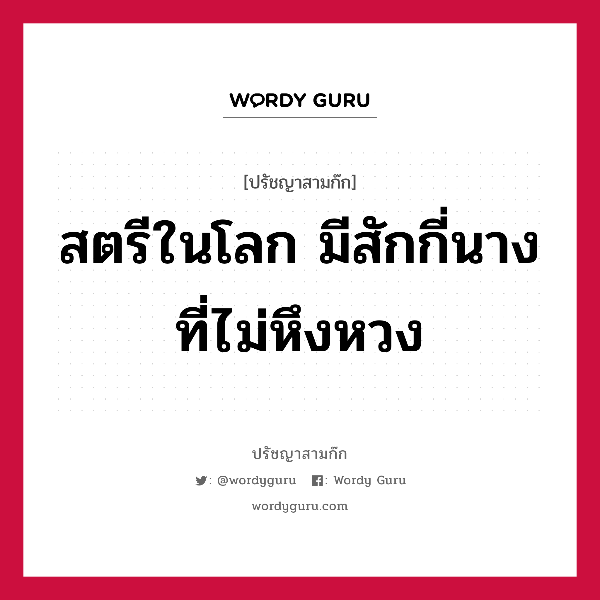 สตรีในโลก มีสักกี่นางที่ไม่หึงหวง หมายถึงอะไร?, ปรัชญาสามก๊ก สตรีในโลก มีสักกี่นางที่ไม่หึงหวง