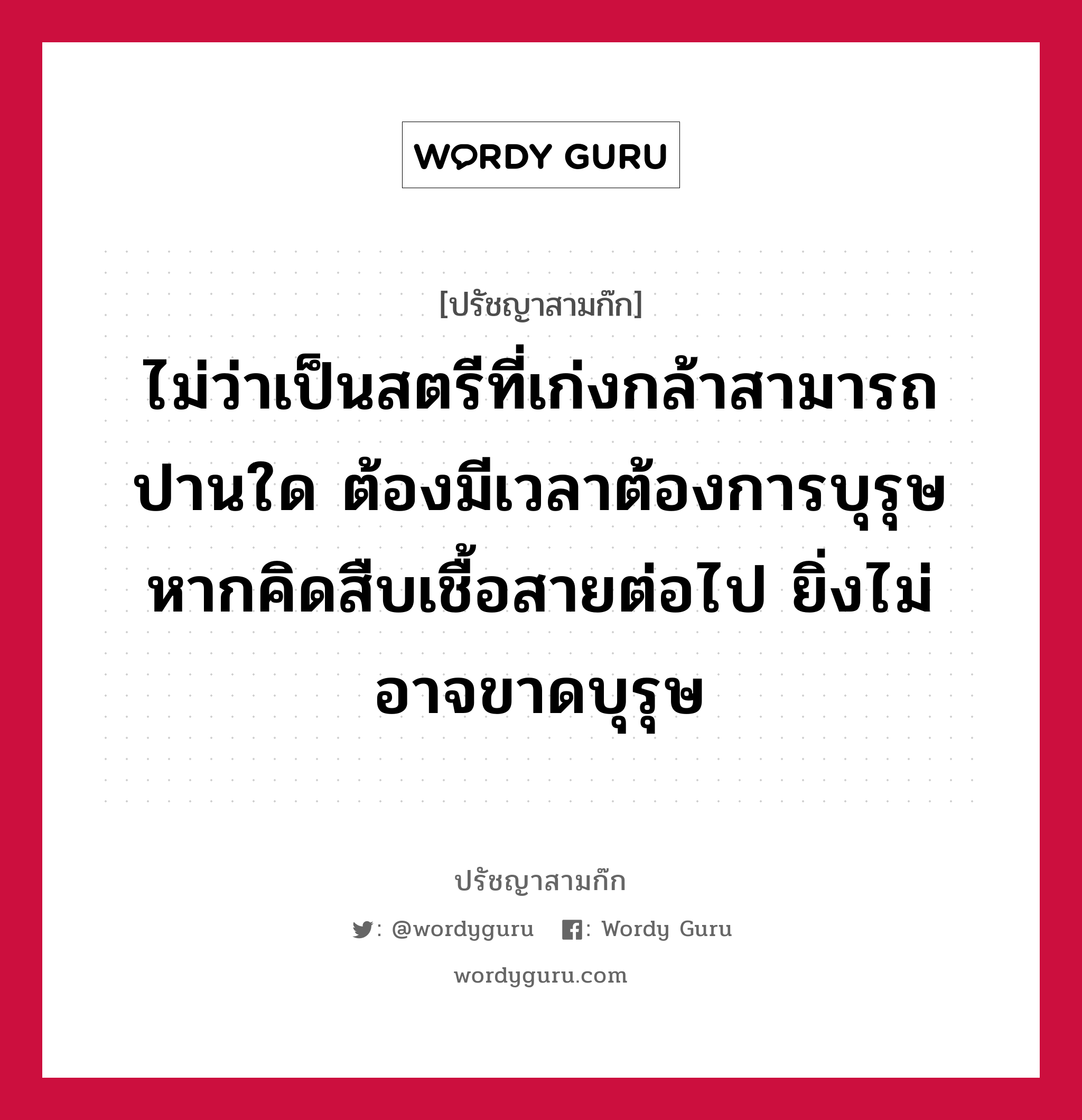 ไม่ว่าเป็นสตรีที่เก่งกล้าสามารถปานใด ต้องมีเวลาต้องการบุรุษ หากคิดสืบเชื้อสายต่อไป ยิ่งไม่อาจขาดบุรุษ หมายถึงอะไร?, ปรัชญาสามก๊ก ไม่ว่าเป็นสตรีที่เก่งกล้าสามารถปานใด ต้องมีเวลาต้องการบุรุษ หากคิดสืบเชื้อสายต่อไป ยิ่งไม่อาจขาดบุรุษ