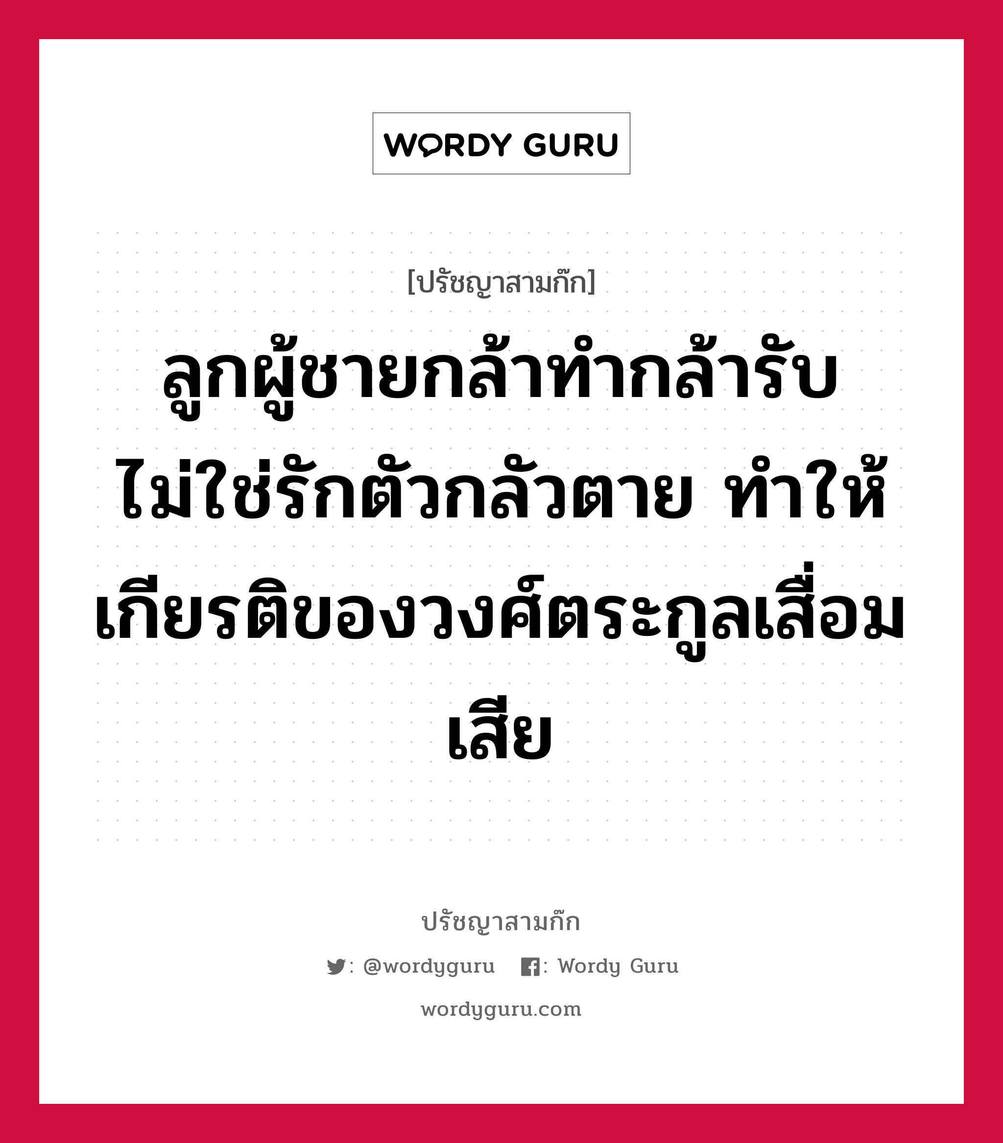 ลูกผู้ชายกล้าทำกล้ารับ ไม่ใช่รักตัวกลัวตาย ทำให้เกียรติของวงศ์ตระกูลเสื่อมเสีย หมายถึงอะไร?, ปรัชญาสามก๊ก ลูกผู้ชายกล้าทำกล้ารับ ไม่ใช่รักตัวกลัวตาย ทำให้เกียรติของวงศ์ตระกูลเสื่อมเสีย