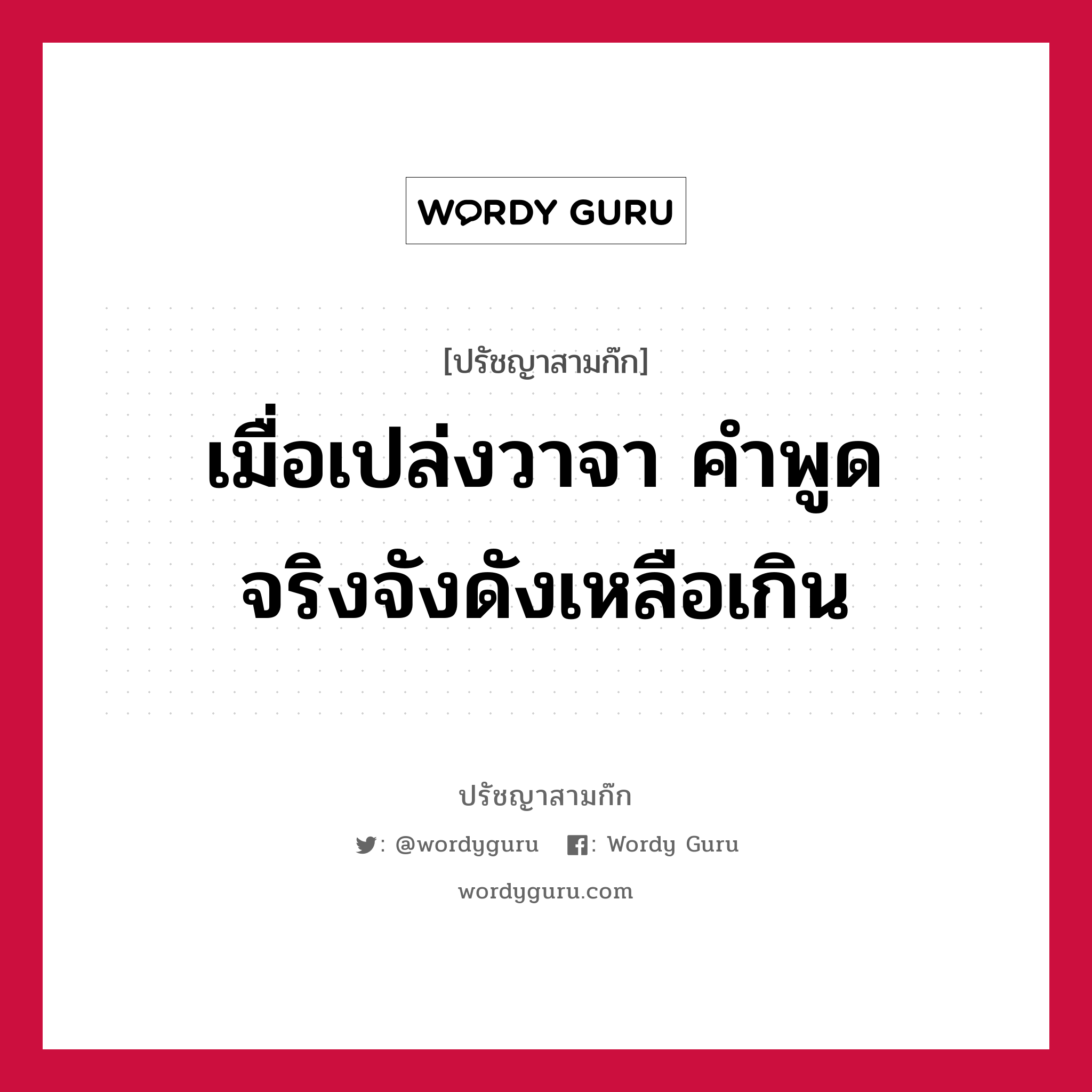 เมื่อเปล่งวาจา คำพูดจริงจังดังเหลือเกิน หมายถึงอะไร?, ปรัชญาสามก๊ก เมื่อเปล่งวาจา คำพูดจริงจังดังเหลือเกิน