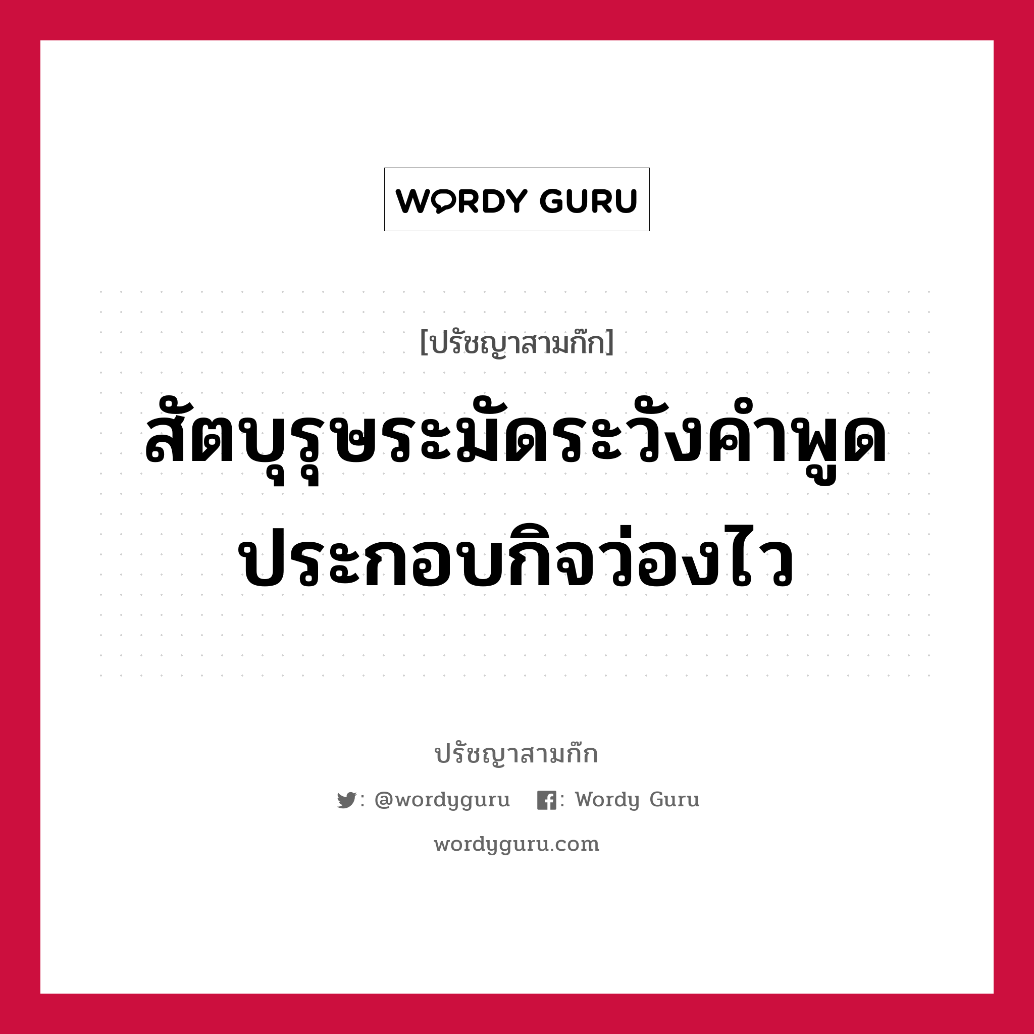 สัตบุรุษระมัดระวังคำพูด ประกอบกิจว่องไว หมายถึงอะไร?, ปรัชญาสามก๊ก สัตบุรุษระมัดระวังคำพูด ประกอบกิจว่องไว