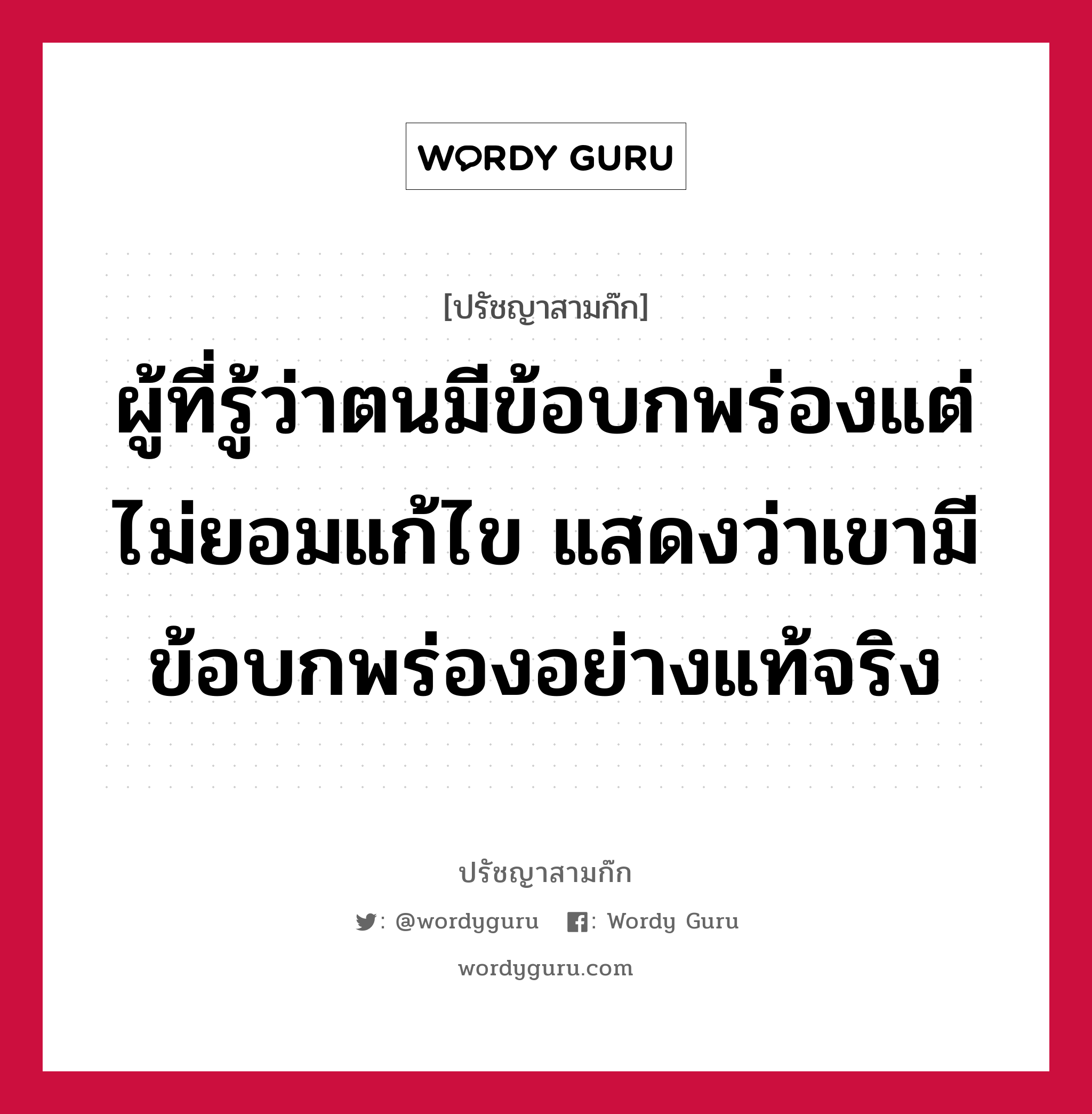 ผู้ที่รู้ว่าตนมีข้อบกพร่องแต่ไม่ยอมแก้ไข แสดงว่าเขามีข้อบกพร่องอย่างแท้จริง หมายถึงอะไร?, ปรัชญาสามก๊ก ผู้ที่รู้ว่าตนมีข้อบกพร่องแต่ไม่ยอมแก้ไข แสดงว่าเขามีข้อบกพร่องอย่างแท้จริง