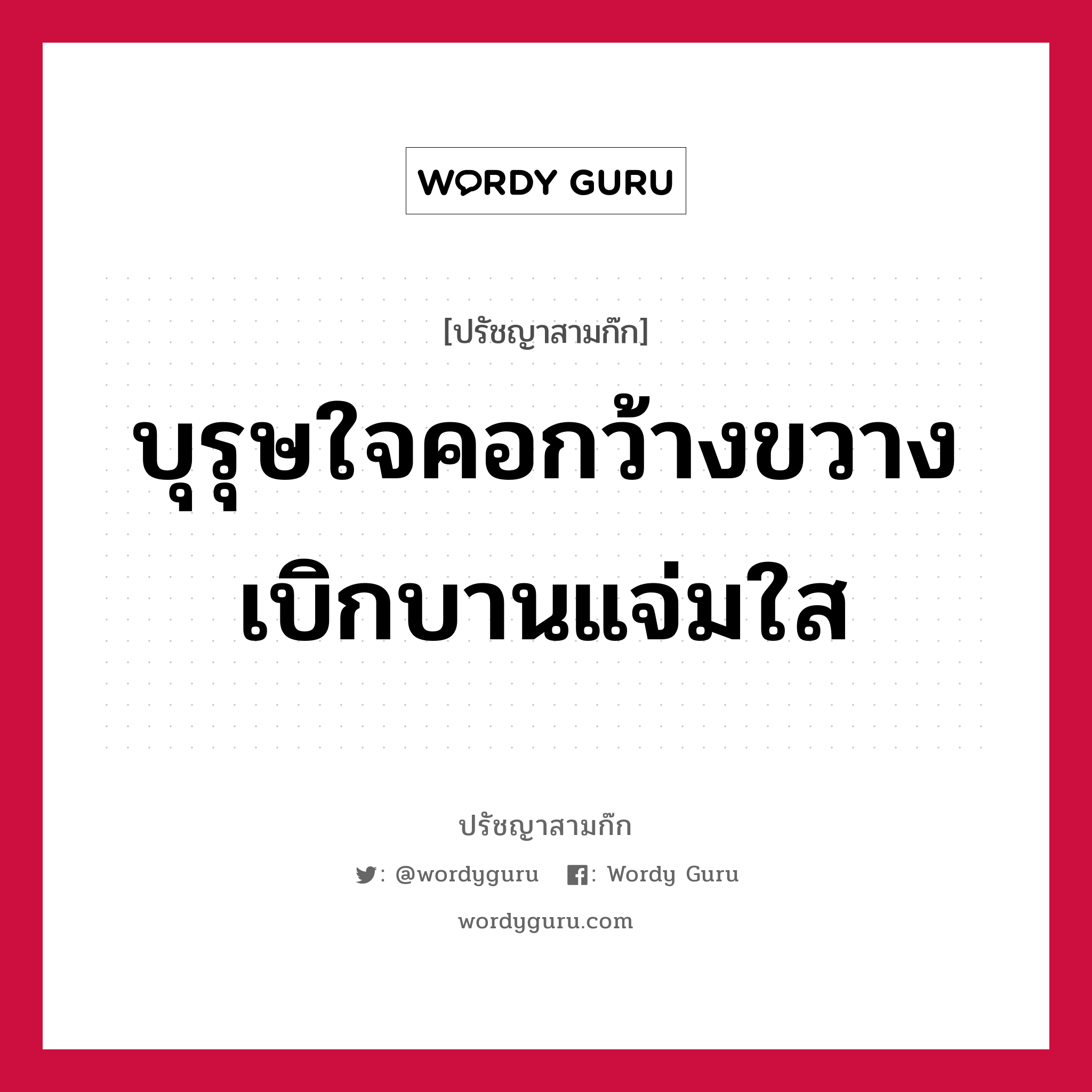 บุรุษใจคอกว้างขวางเบิกบานแจ่มใส หมายถึงอะไร?, ปรัชญาสามก๊ก บุรุษใจคอกว้างขวางเบิกบานแจ่มใส