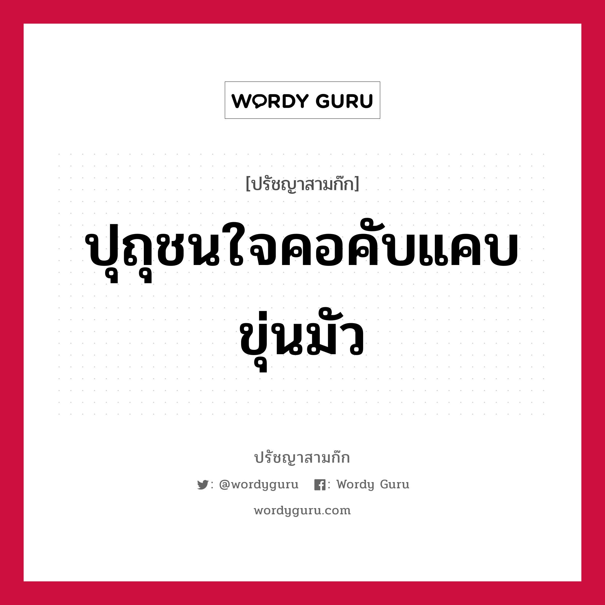 ปุถุชนใจคอคับแคบขุ่นมัว หมายถึงอะไร?, ปรัชญาสามก๊ก ปุถุชนใจคอคับแคบขุ่นมัว