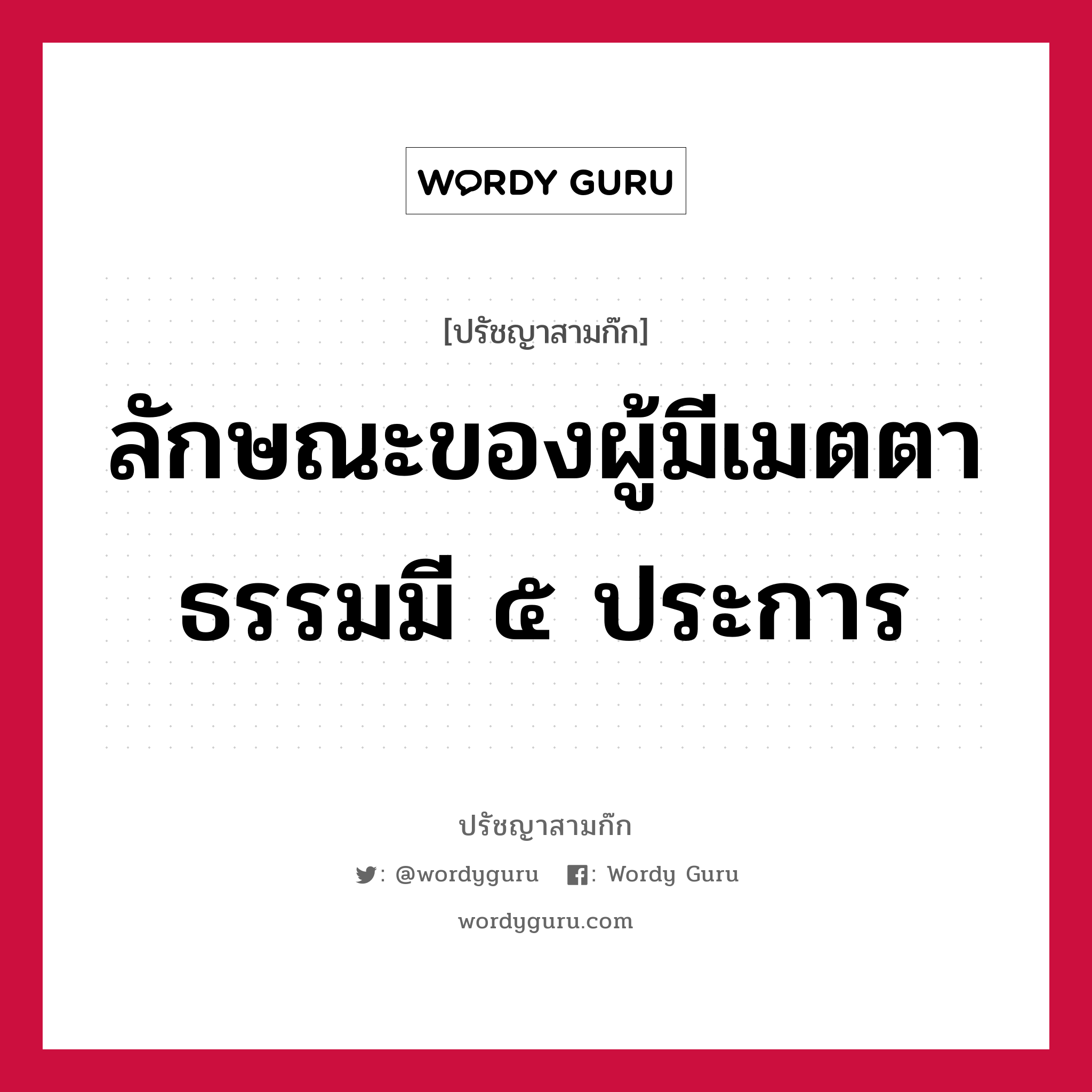 ลักษณะของผู้มีเมตตาธรรมมี ๕ ประการ หมายถึงอะไร?, ปรัชญาสามก๊ก ลักษณะของผู้มีเมตตาธรรมมี ๕ ประการ