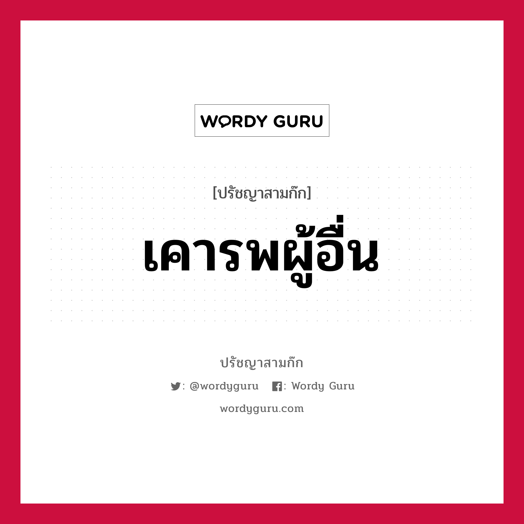 เคารพผู้อื่น หมายถึงอะไร?, ปรัชญาสามก๊ก เคารพผู้อื่น