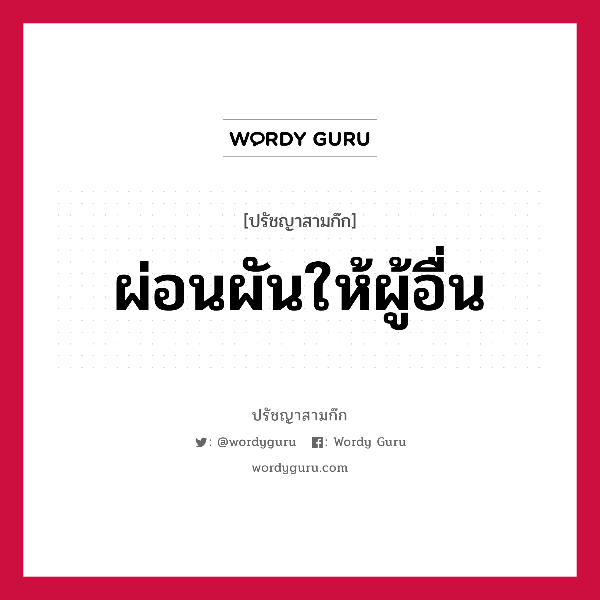 ผ่อนผันให้ผู้อื่น หมายถึงอะไร?, ปรัชญาสามก๊ก ผ่อนผันให้ผู้อื่น