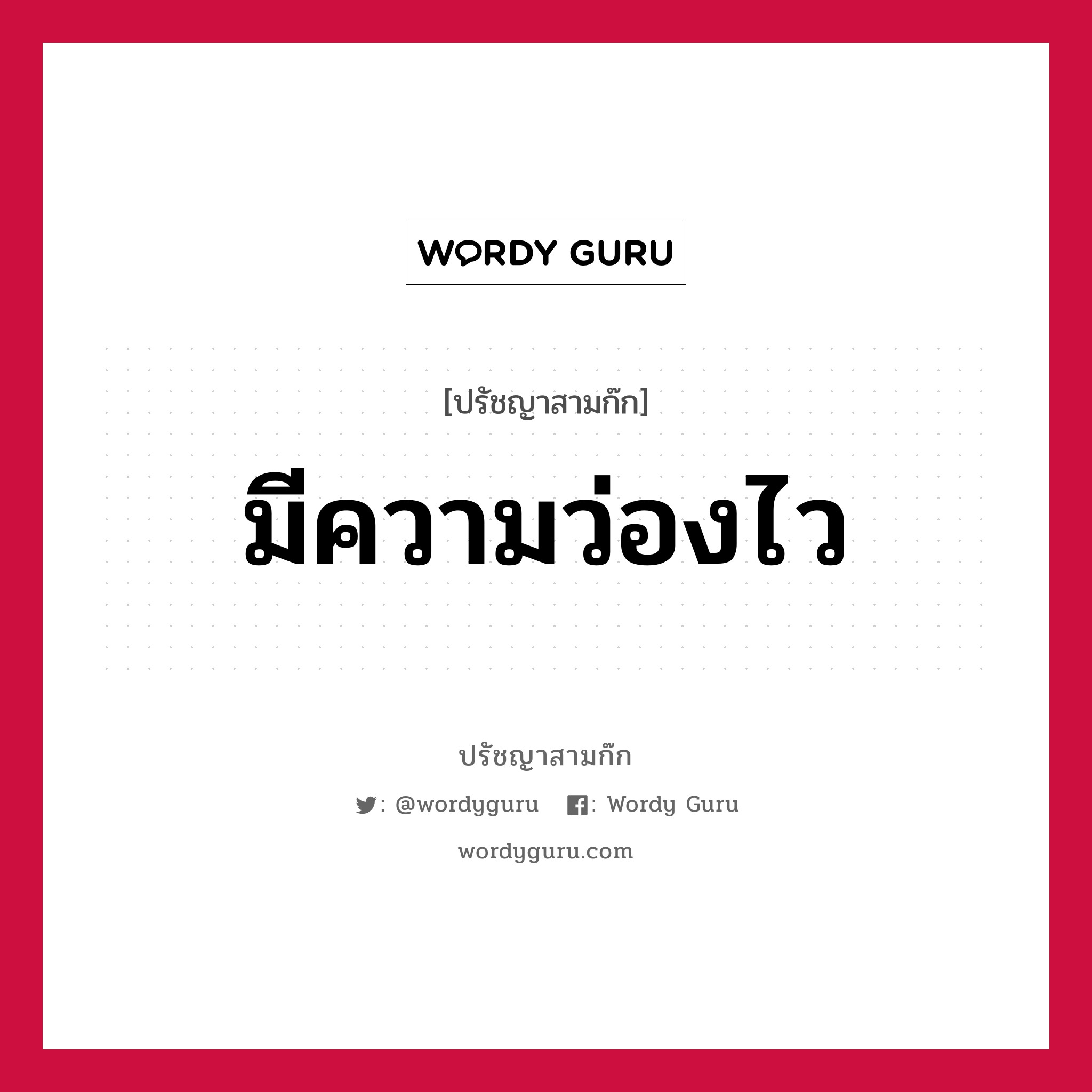 มีความว่องไว หมายถึงอะไร?, ปรัชญาสามก๊ก มีความว่องไว