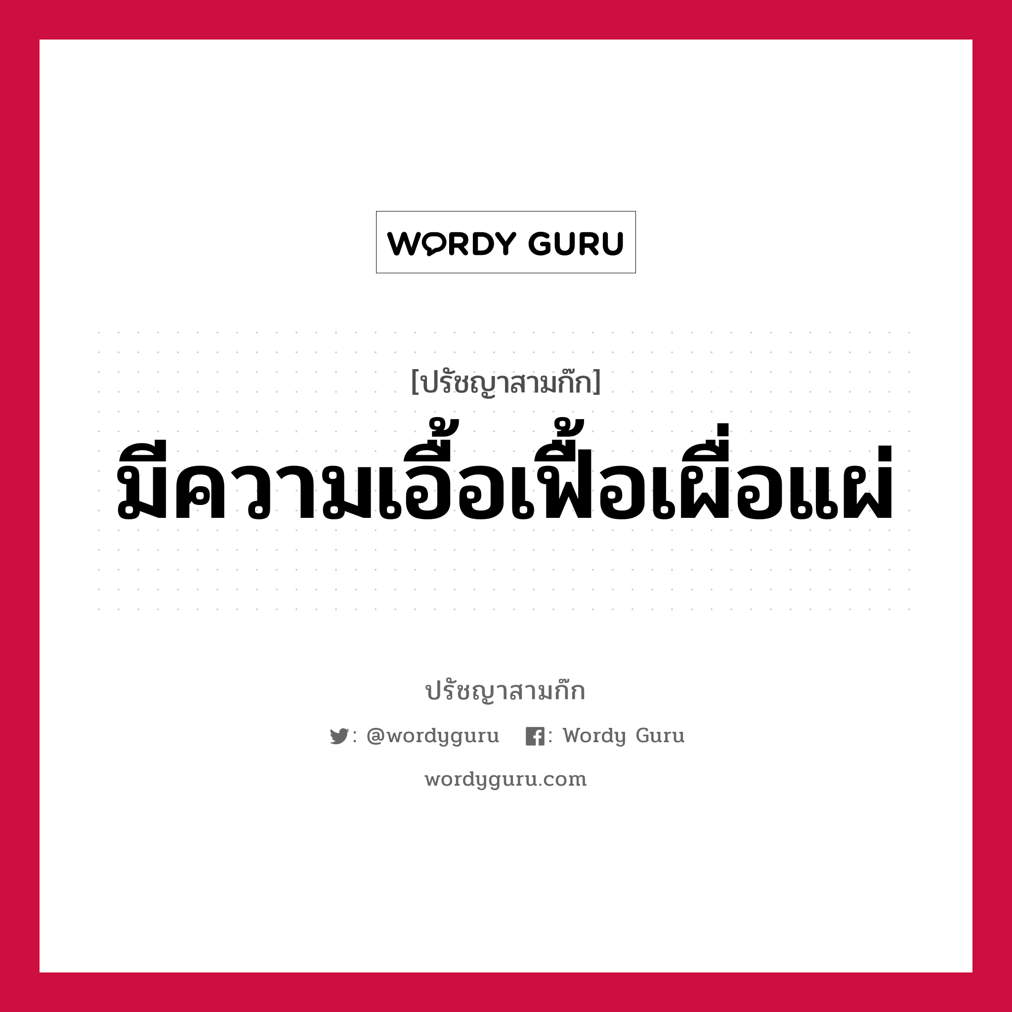 มีความเอื้อเฟื้อเผื่อแผ่ หมายถึงอะไร?, ปรัชญาสามก๊ก มีความเอื้อเฟื้อเผื่อแผ่