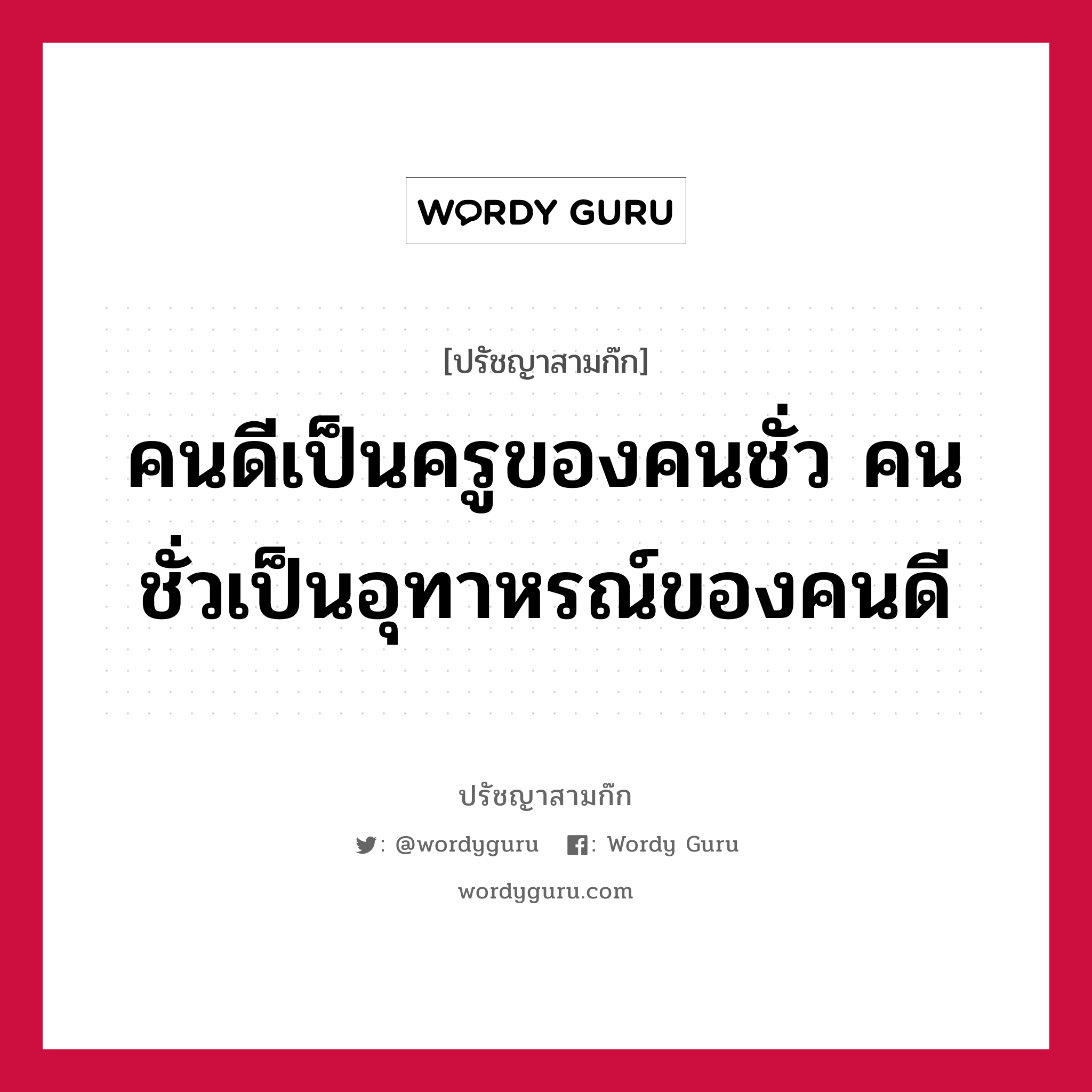 คนดีเป็นครูของคนชั่ว คนชั่วเป็นอุทาหรณ์ของคนดี หมายถึงอะไร?, ปรัชญาสามก๊ก คนดีเป็นครูของคนชั่ว คนชั่วเป็นอุทาหรณ์ของคนดี