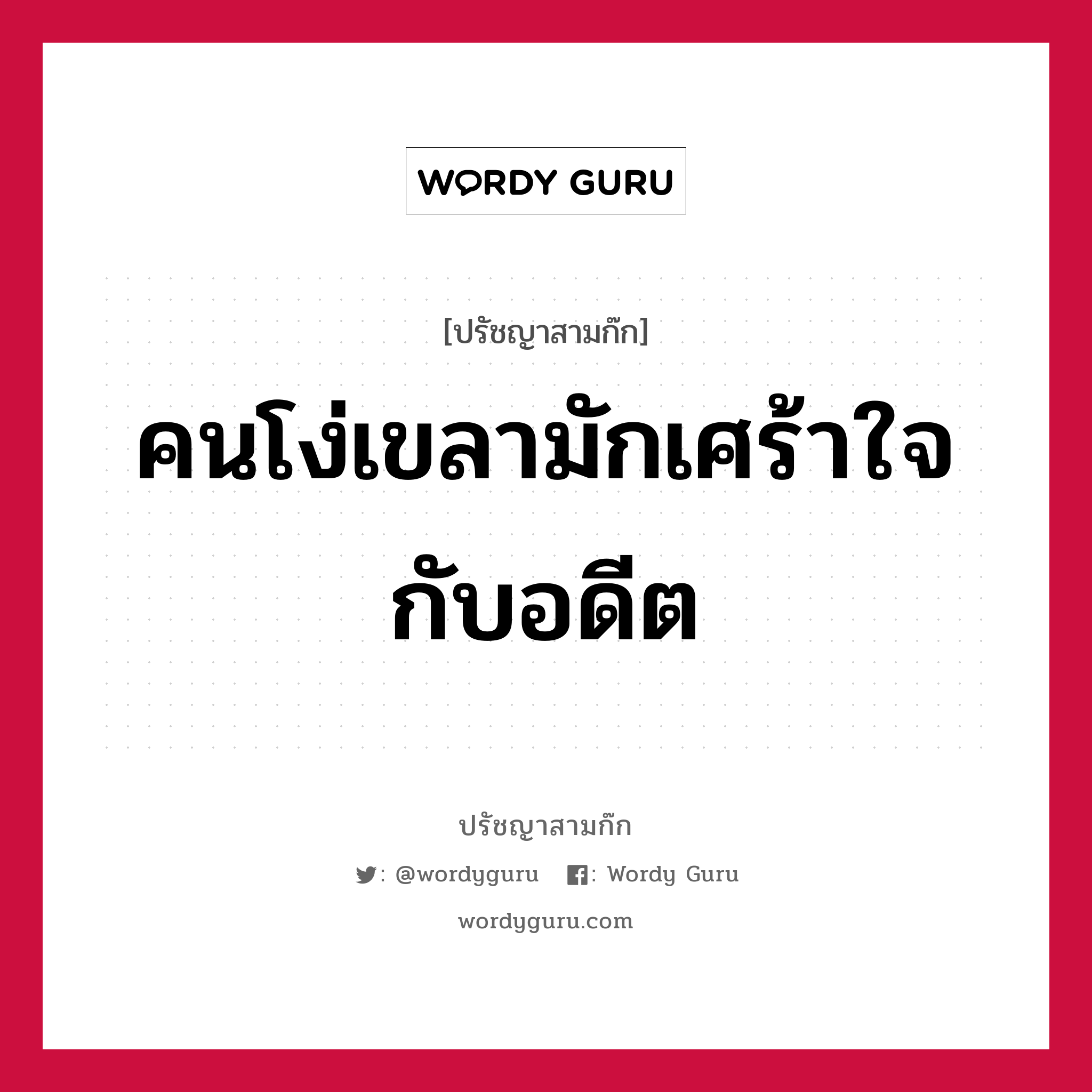 คนโง่เขลามักเศร้าใจกับอดีต หมายถึงอะไร?, ปรัชญาสามก๊ก คนโง่เขลามักเศร้าใจกับอดีต