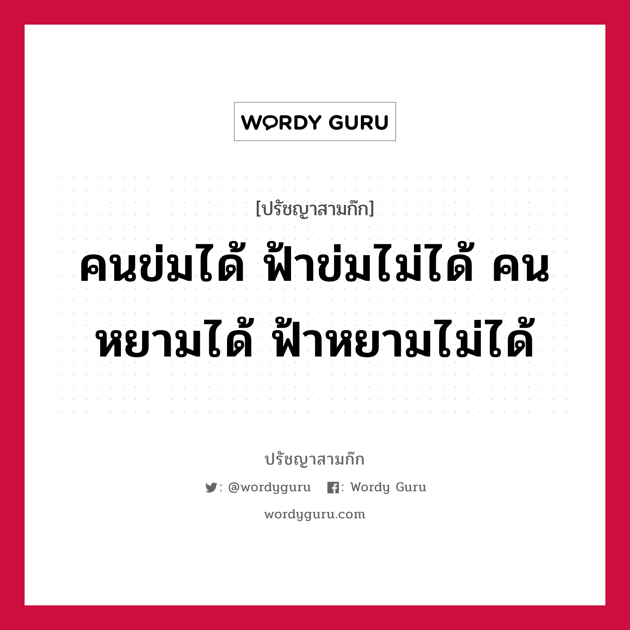 คนข่มได้ ฟ้าข่มไม่ได้ คนหยามได้ ฟ้าหยามไม่ได้ หมายถึงอะไร?, ปรัชญาสามก๊ก คนข่มได้ ฟ้าข่มไม่ได้ คนหยามได้ ฟ้าหยามไม่ได้